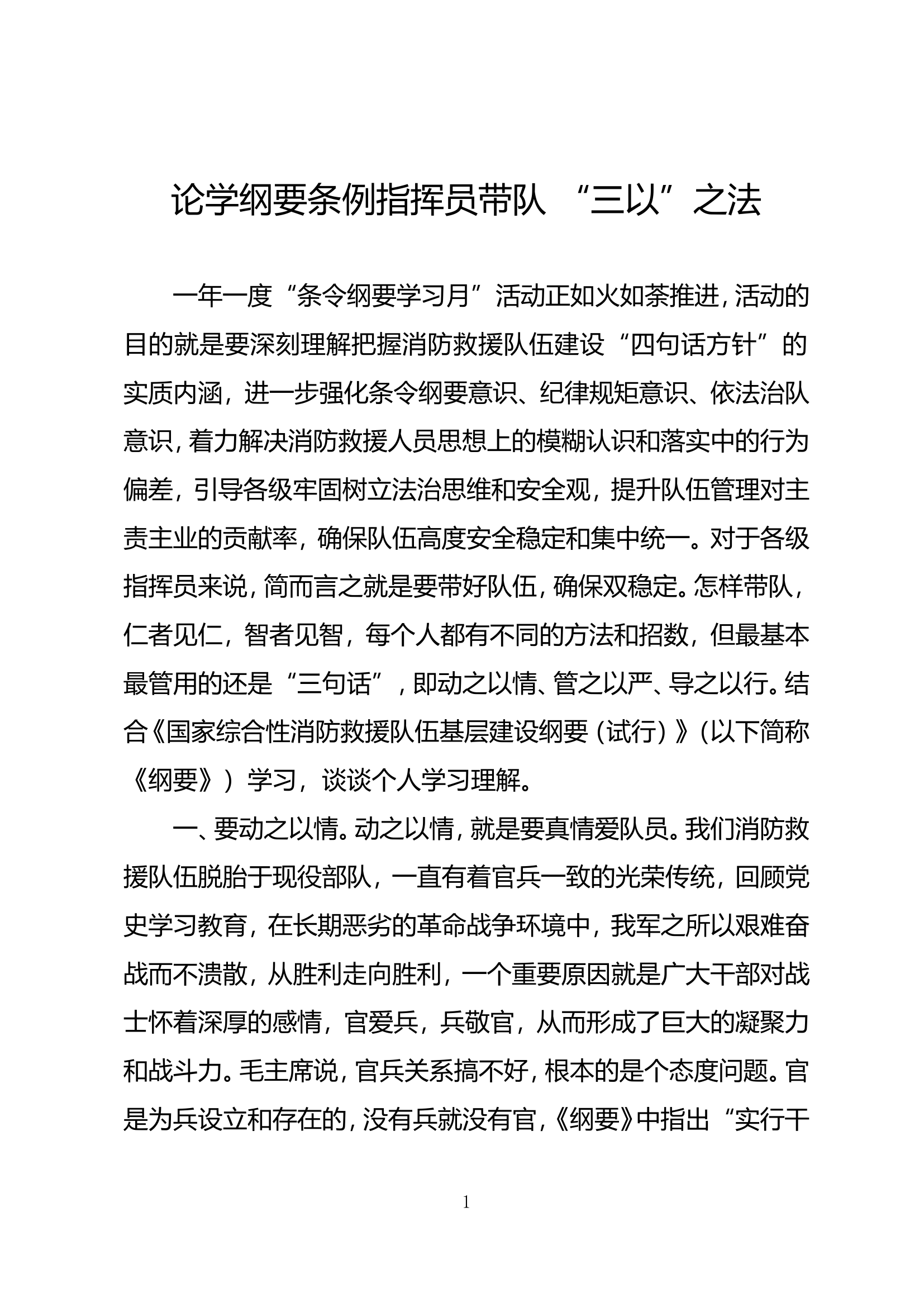 精品：论学纲要条例指挥员带队 &ldquo;三以&rdquo;之法.doc 第1页