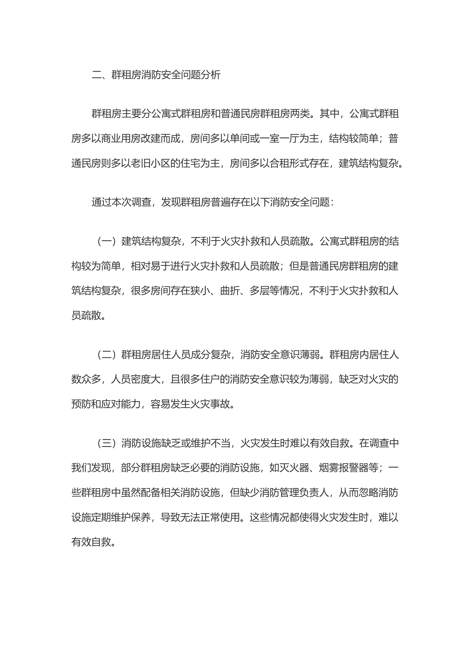 浅谈如何加强群租房消防安全隐患预防与治理.docx 第2页