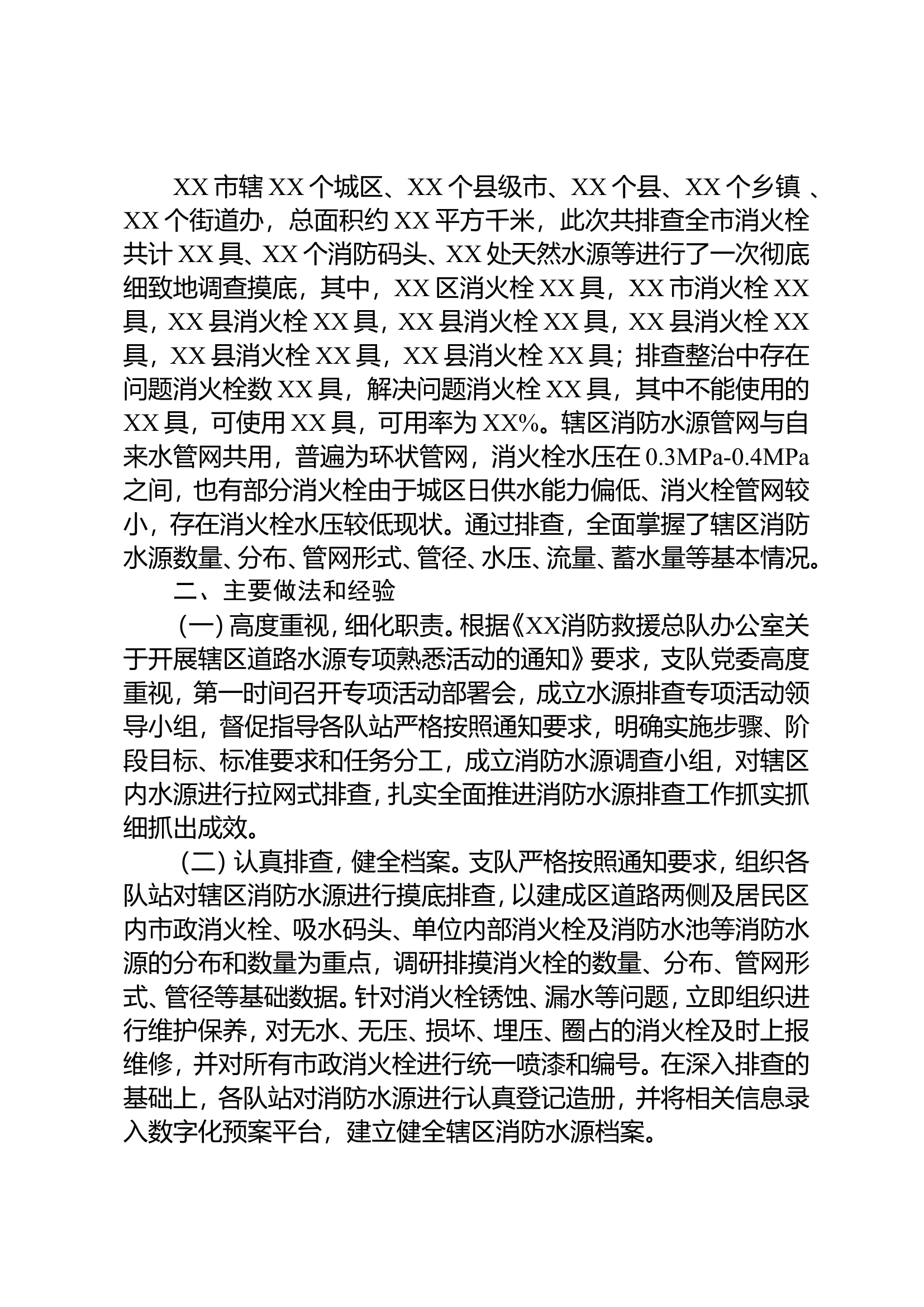 XX市消防救援支队关于开展辖区消防水源排查情况的报告.doc 第2页