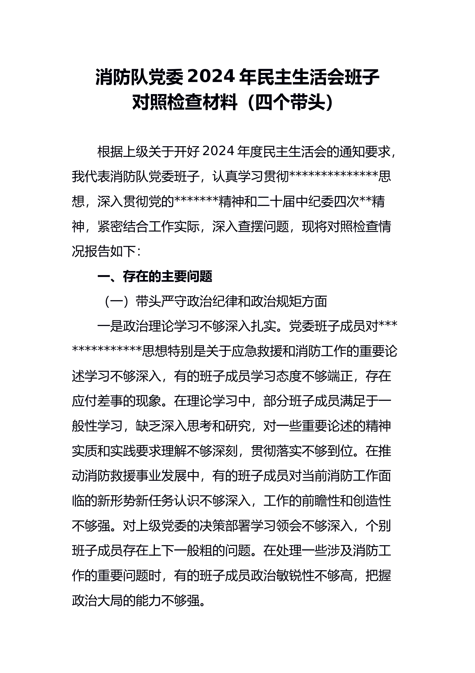 （2025.2.7）消防队A委2024年民主生活会班子对照检查材料（四个带头） 第1页