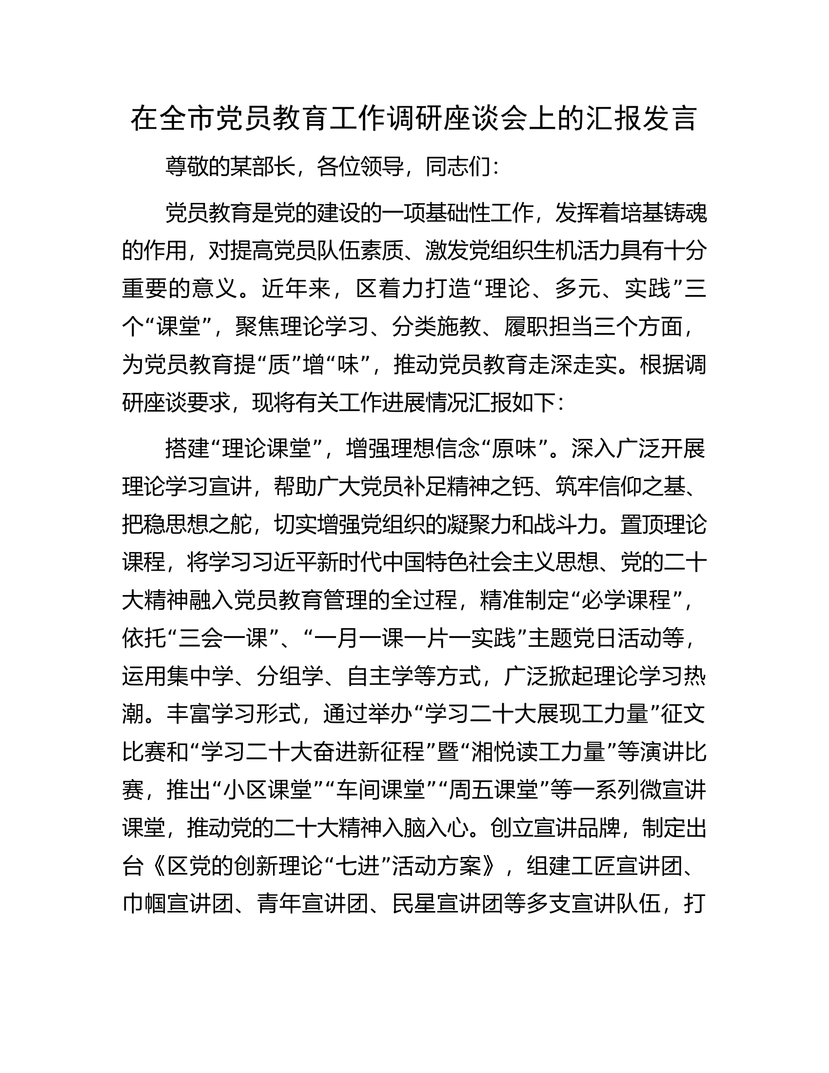 在全市党员教育工作调研座谈会上的汇报发言.docx 第1页