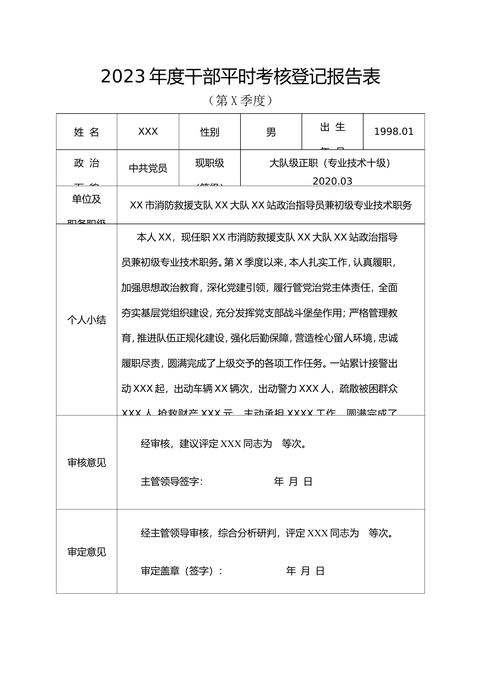 2023年度第X季度干部平时考核登记报告表（模板）.doc 第1页