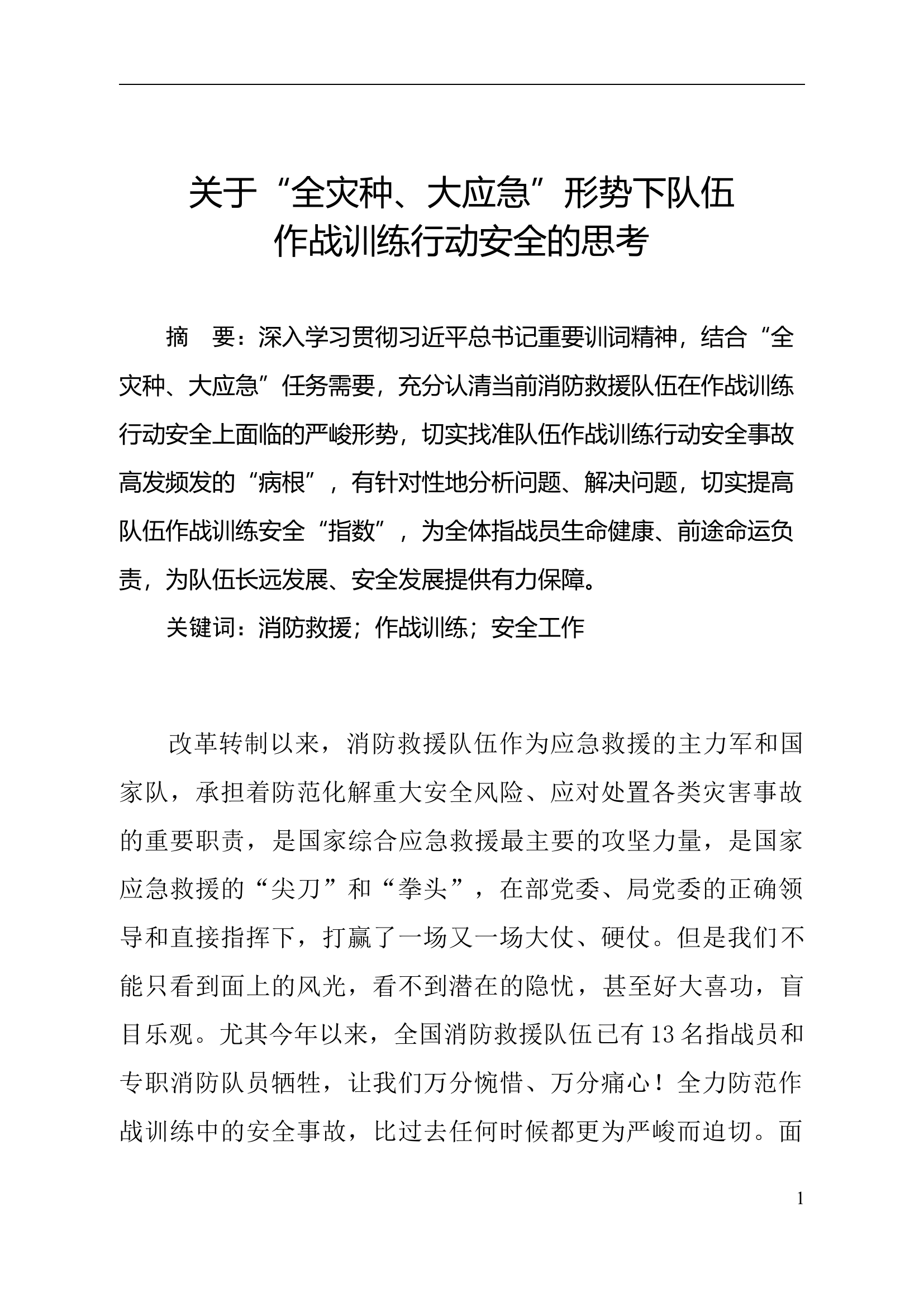 关于&ldquo;全灾种、大应急&rdquo;形势下队伍作战训练行动安全的思考.docx 第1页
