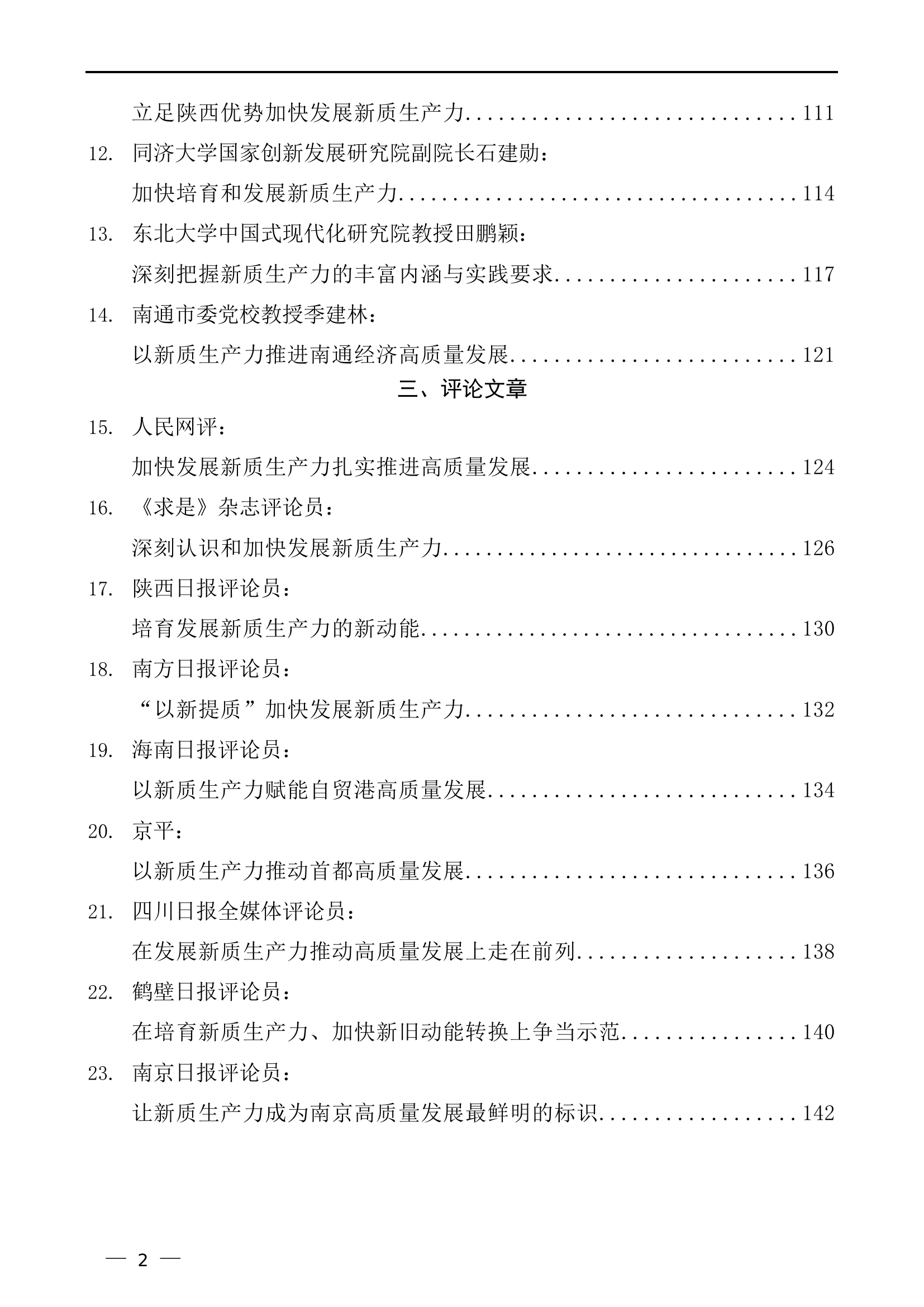 消防救援队伍（46篇）2024年新质生产力素材汇编（二）.............doc 第2页