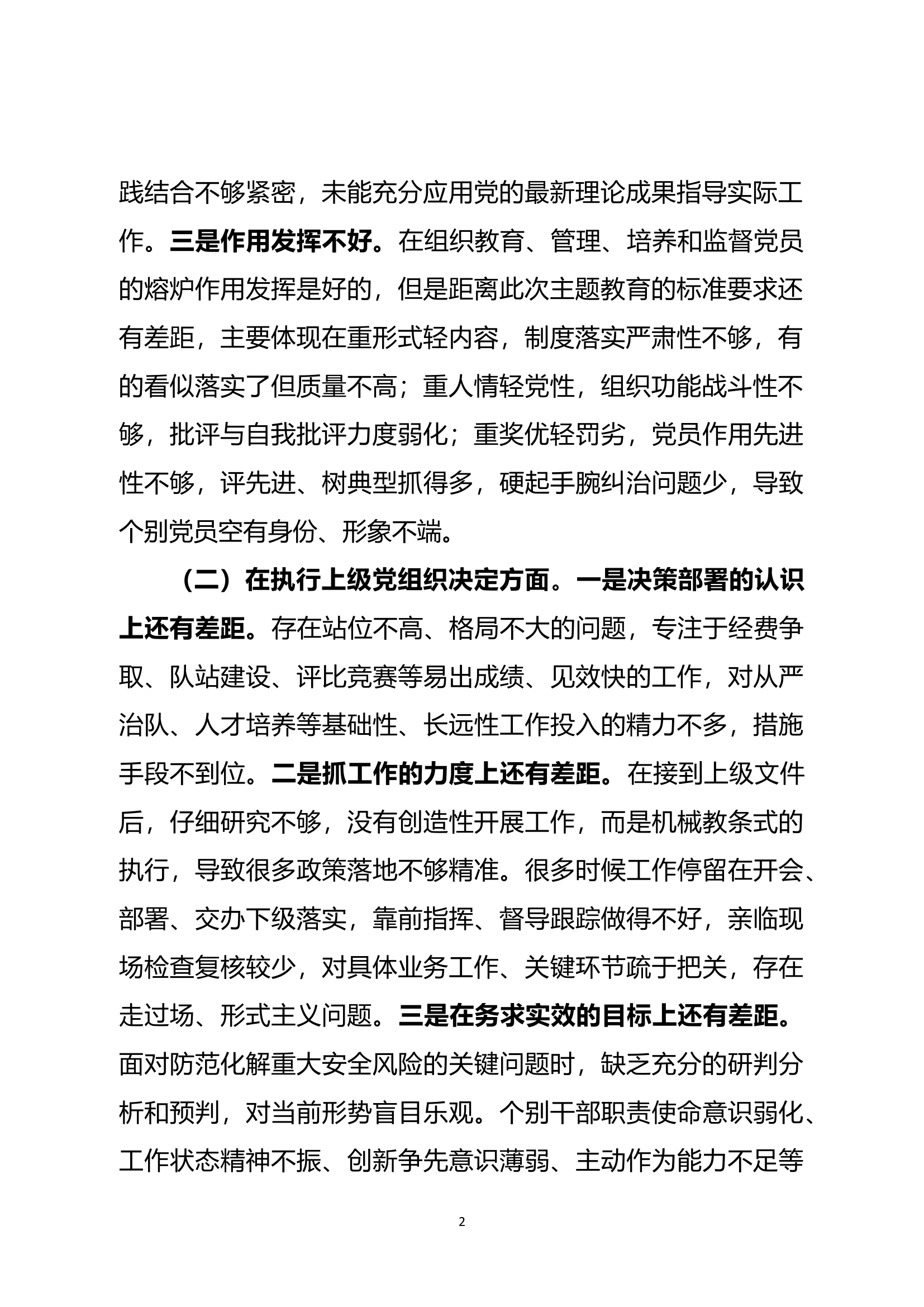 主题教育专题组织生活会班子查摆剖析材料（大队党委班子）.docx 第2页