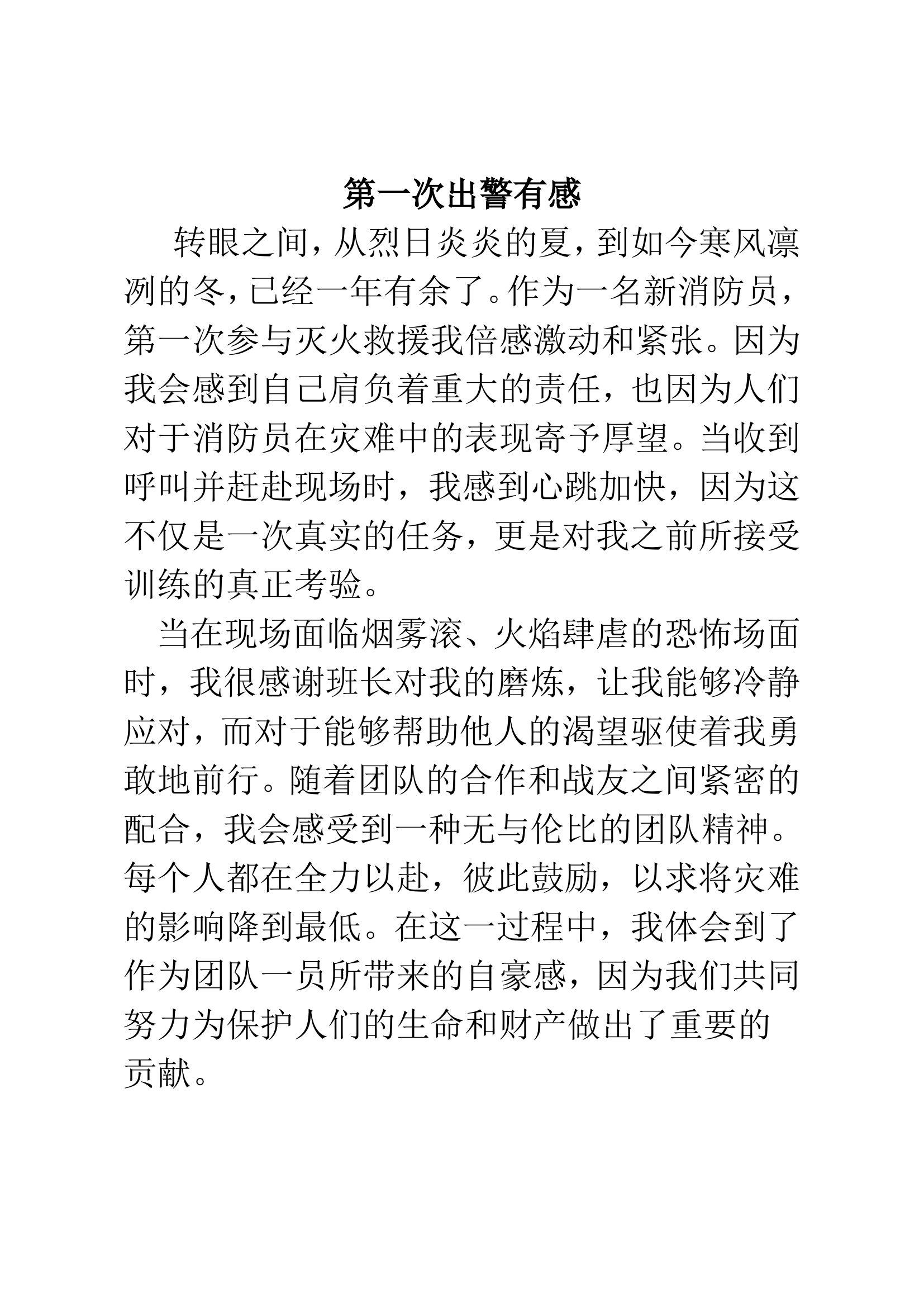 第一次出警有感.doc 第1页