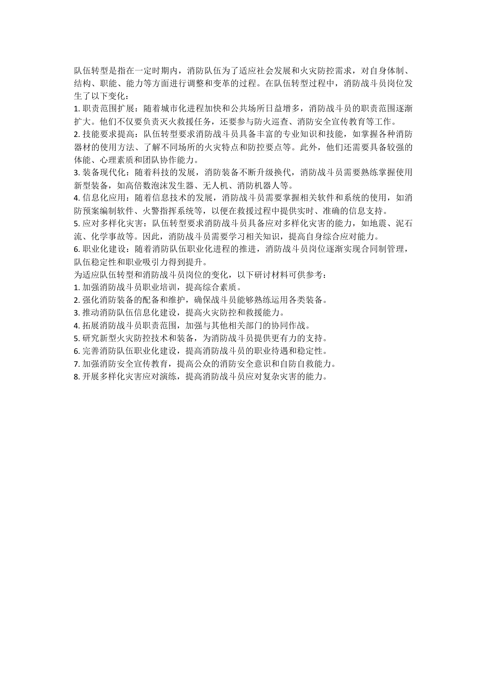 队伍转型和研讨材料(消防战斗员岗位).docx 第1页