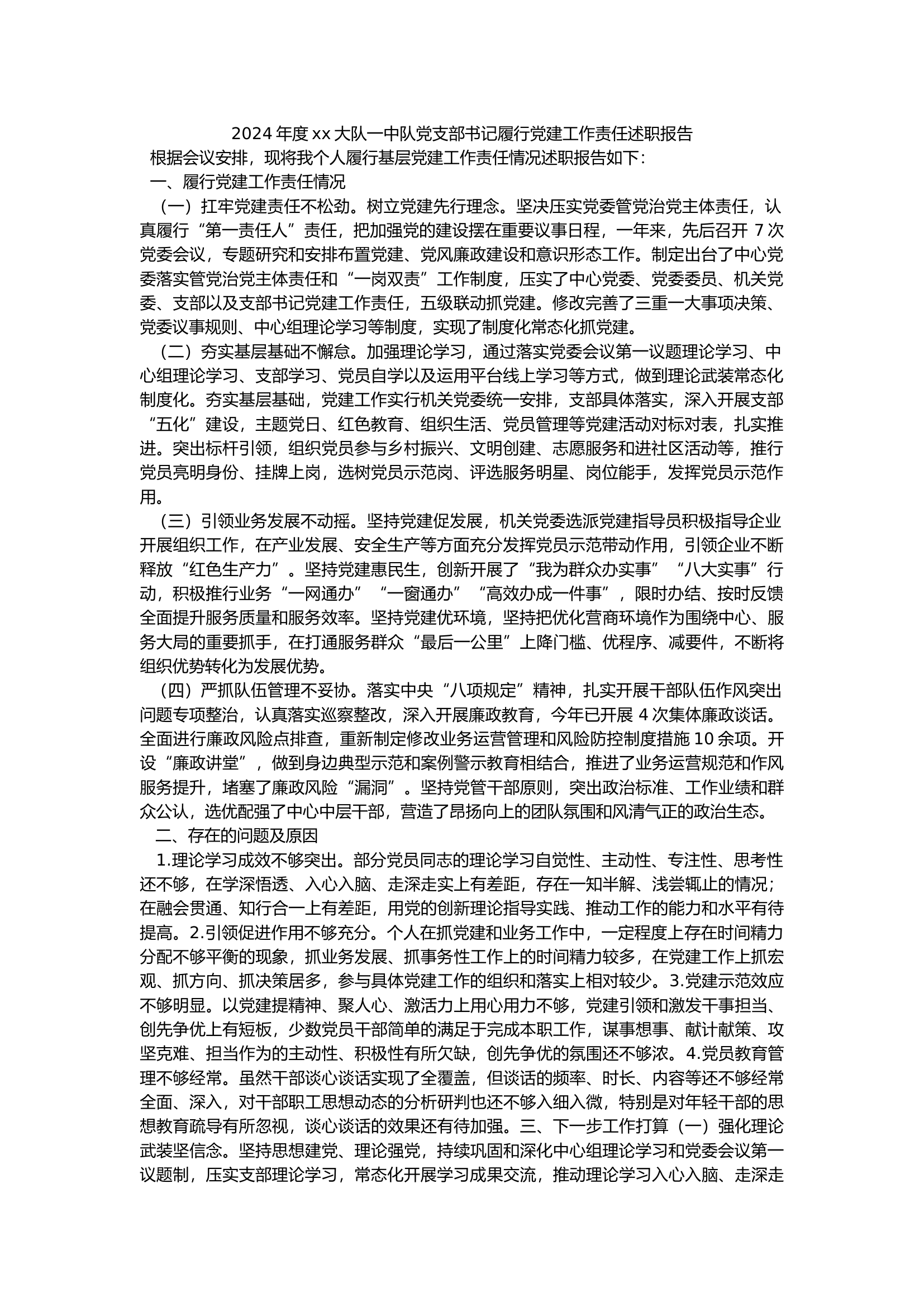 2024年度xx大队一中队党支部书记履行党建工作责任述职报告.docx 第1页