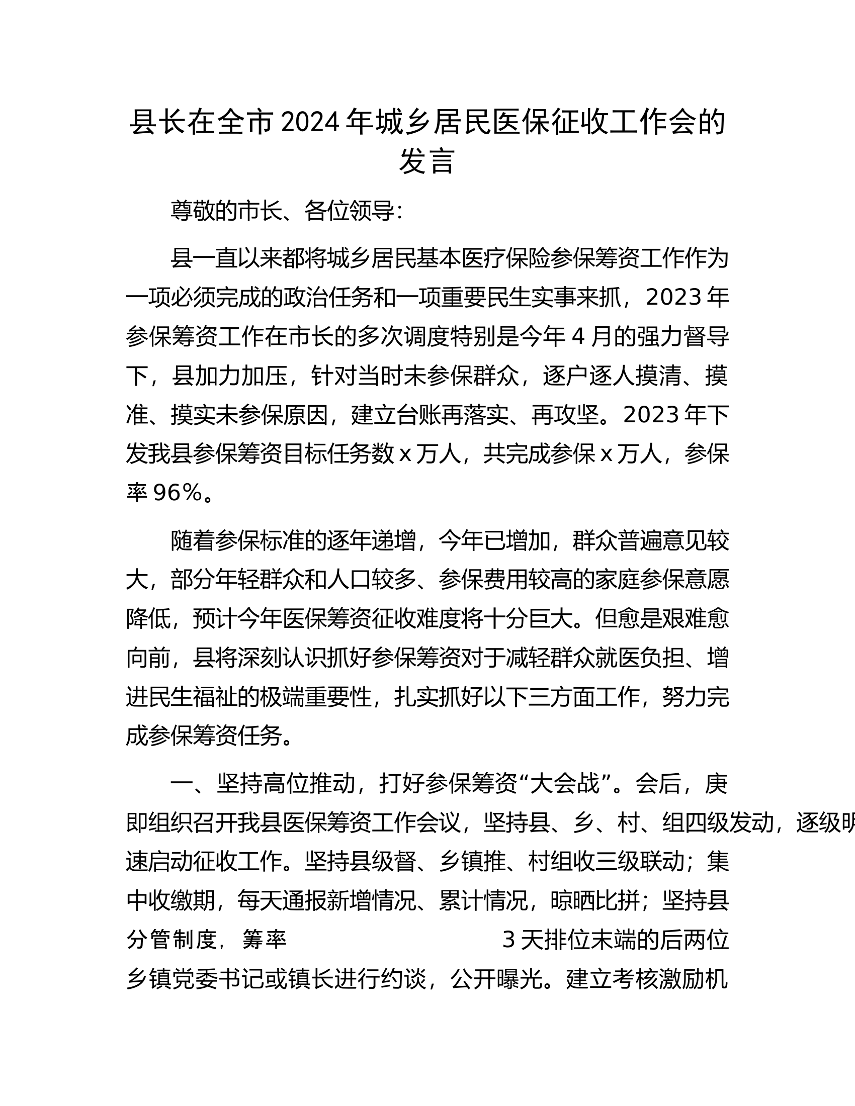 县长在全市2024年城乡居民医保征收工作会的发言.docx 第1页