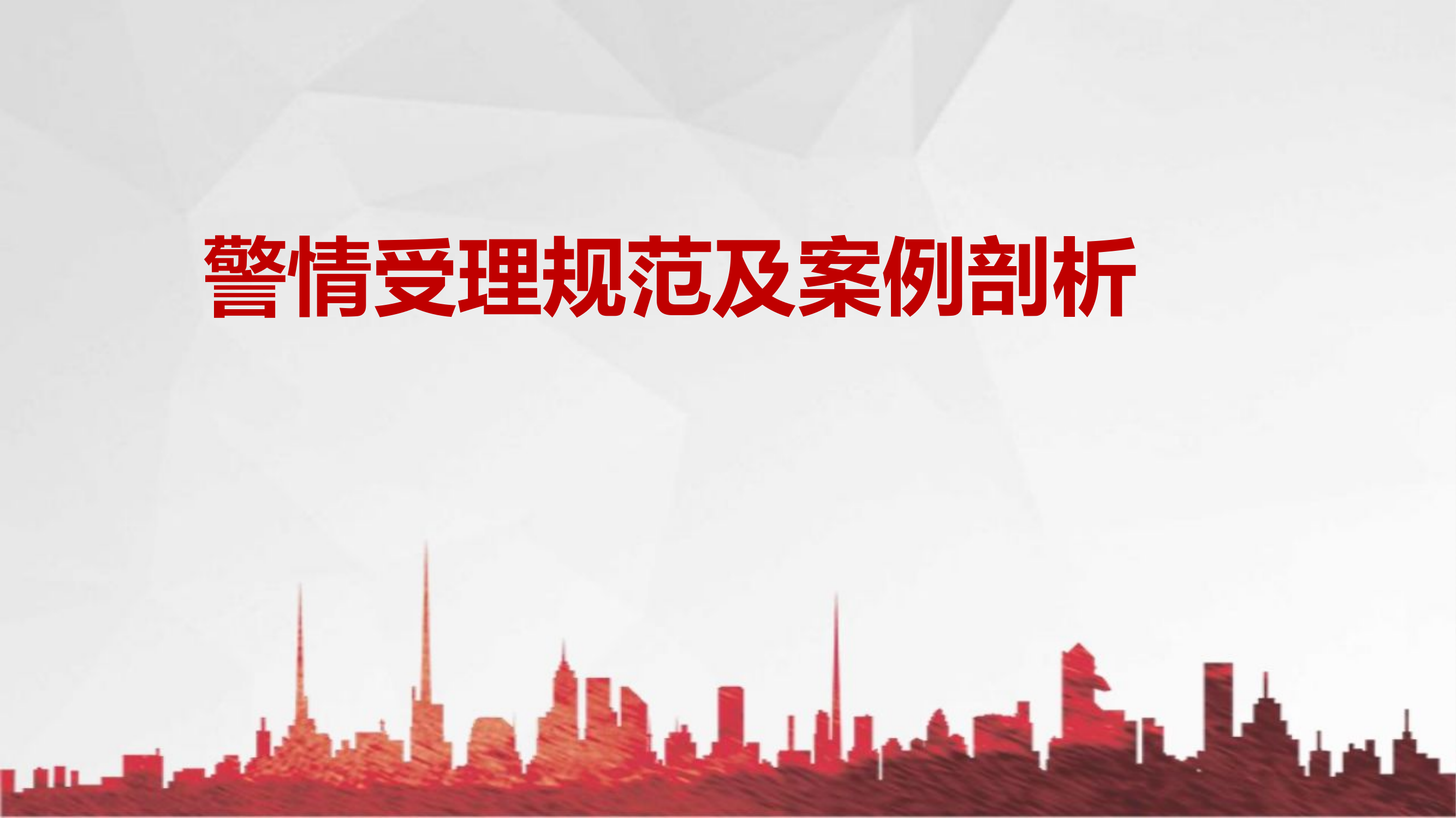 2-警情受理规范及案例剖析.pptx 第1页