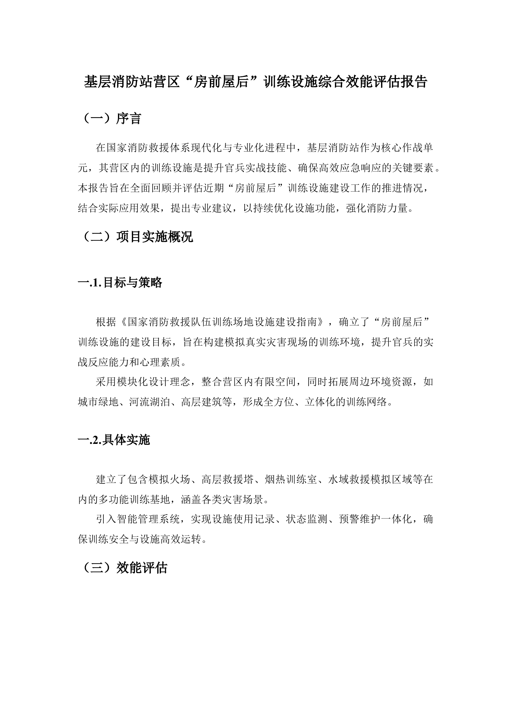 基层消防站营区“房前屋后”训练设施综合效能评估报告.docx 第1页