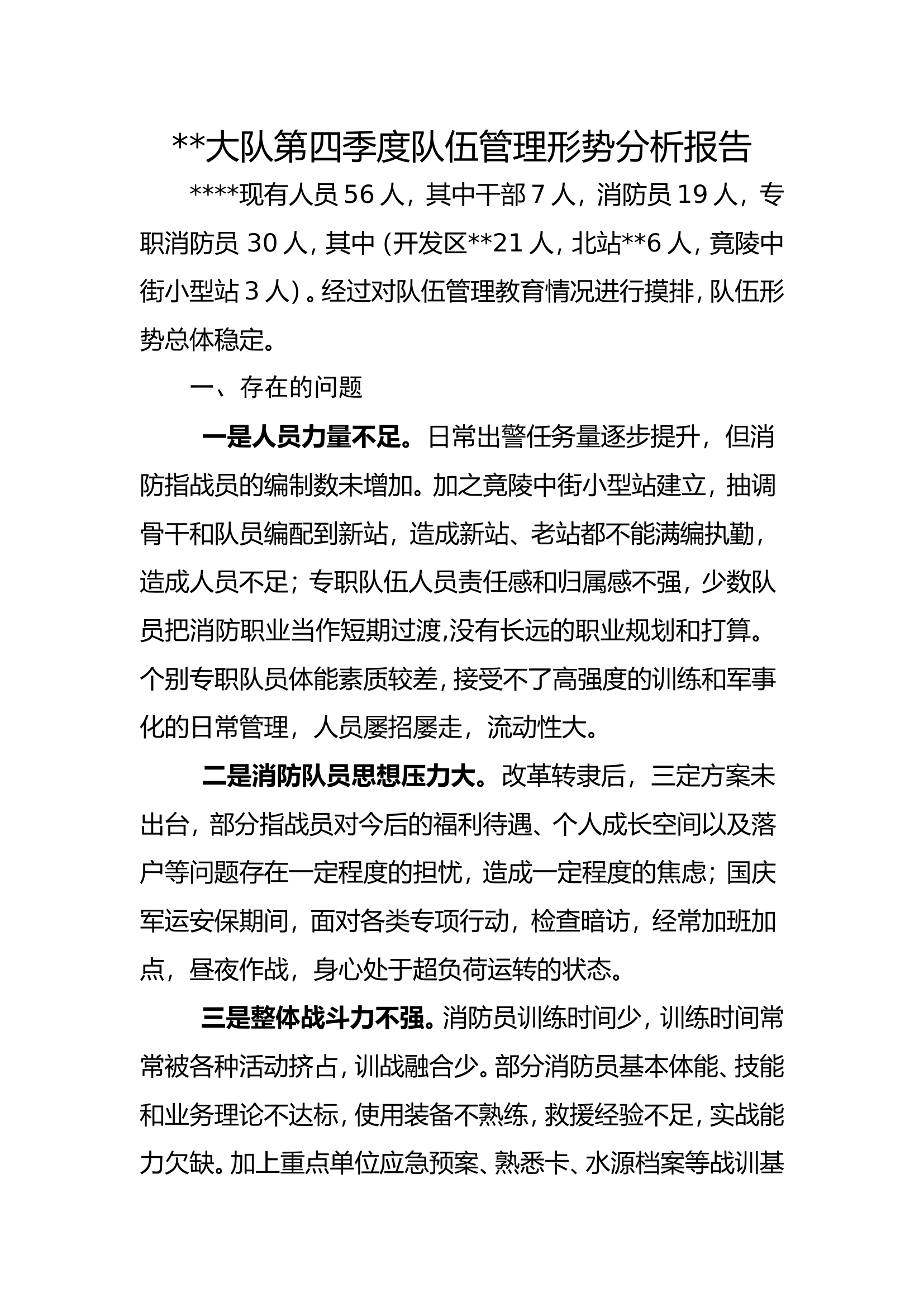 大队2022年度第四季度队伍管理形势分析报告.doc 第1页