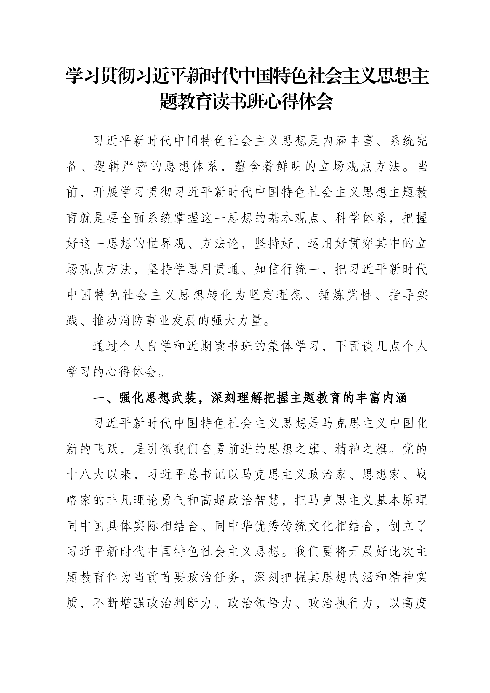 中国特色社会主义思想主题教育读书班心得体会（蒋某）.docx 第1页