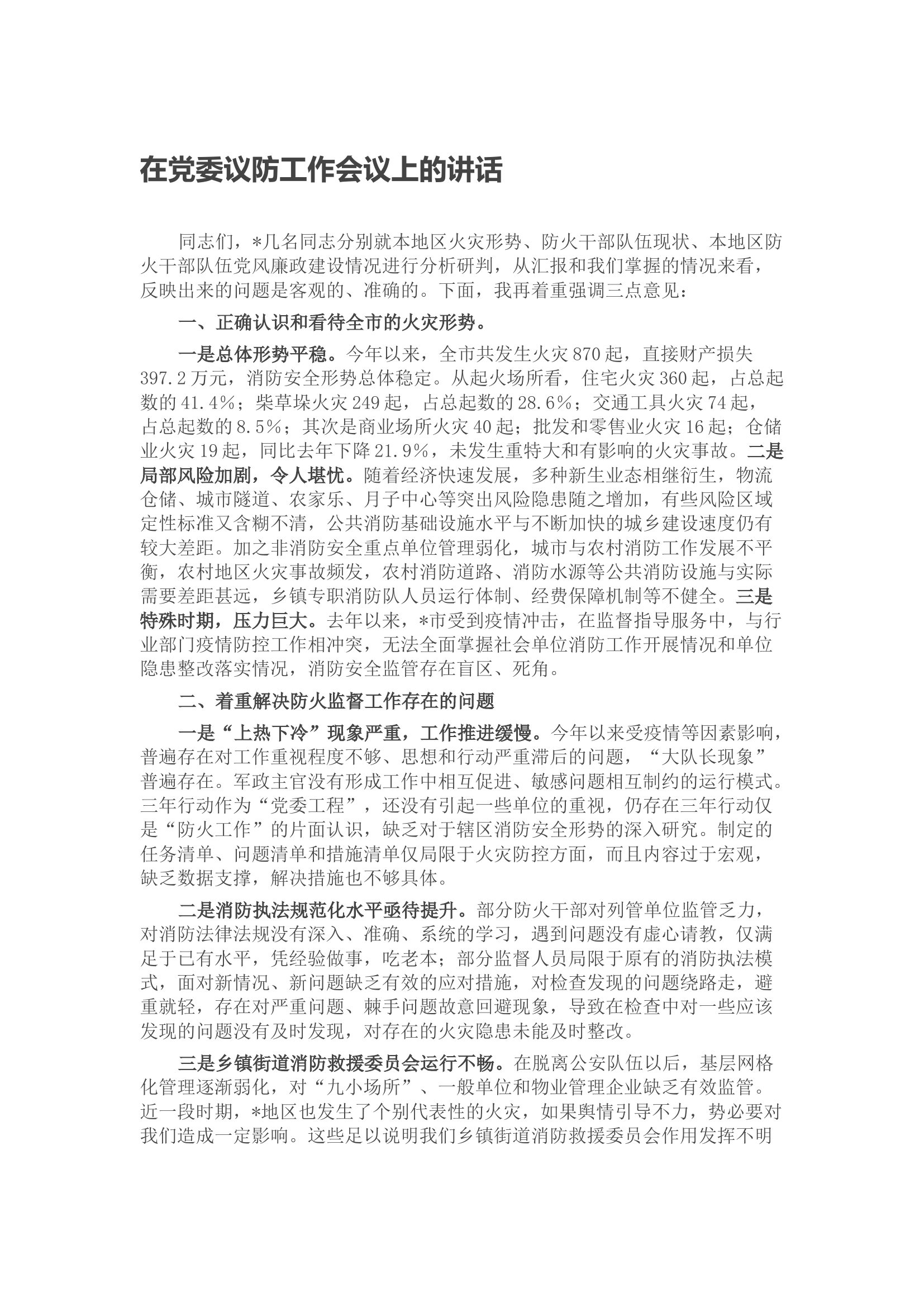 在党委议防工作会议上的讲话.docx 第1页