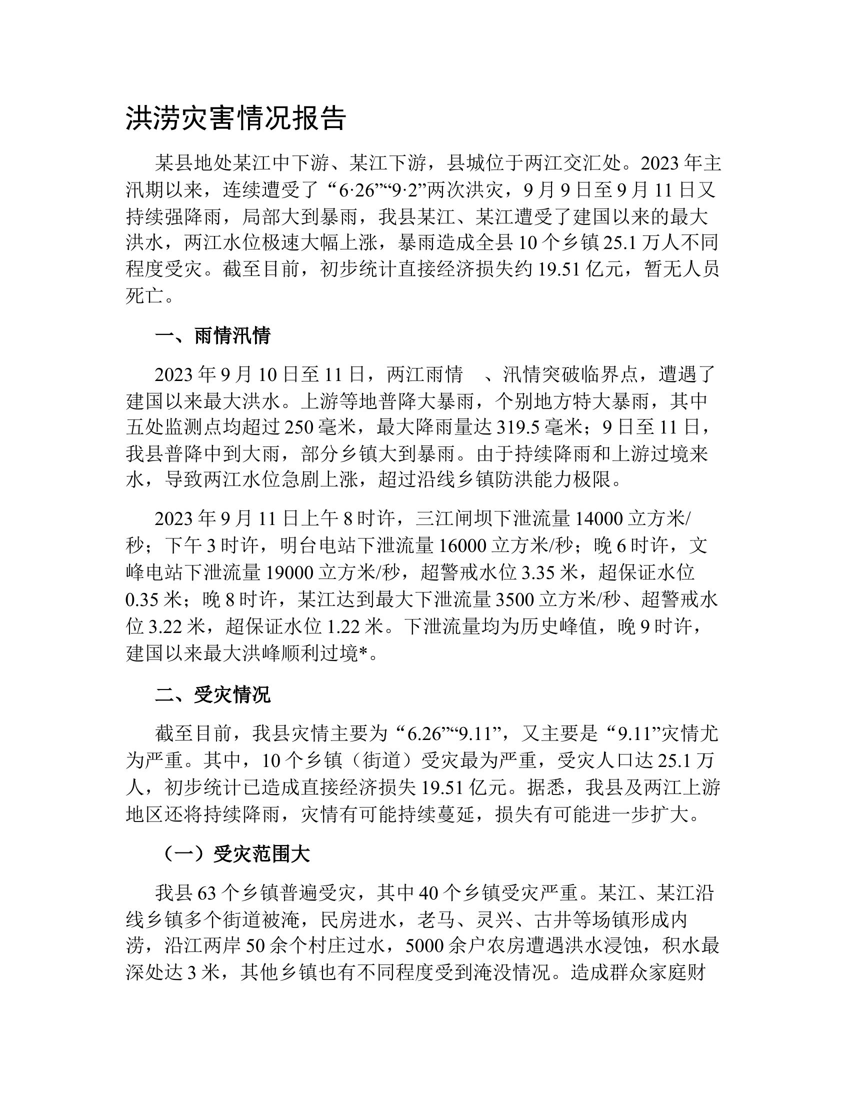 洪涝灾害情况报告.docx 第1页