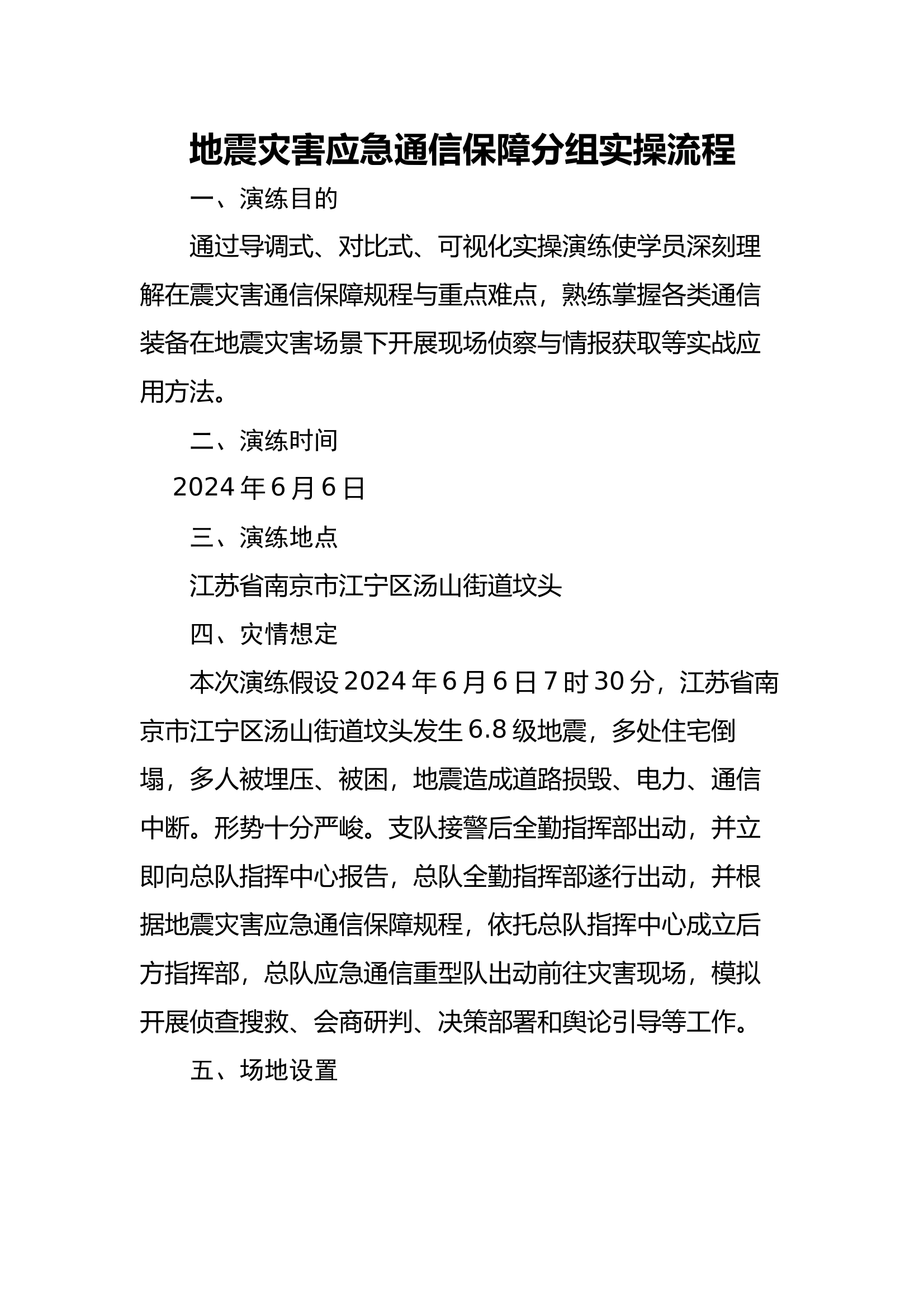 地震灾害应急通信保障方案 第1页