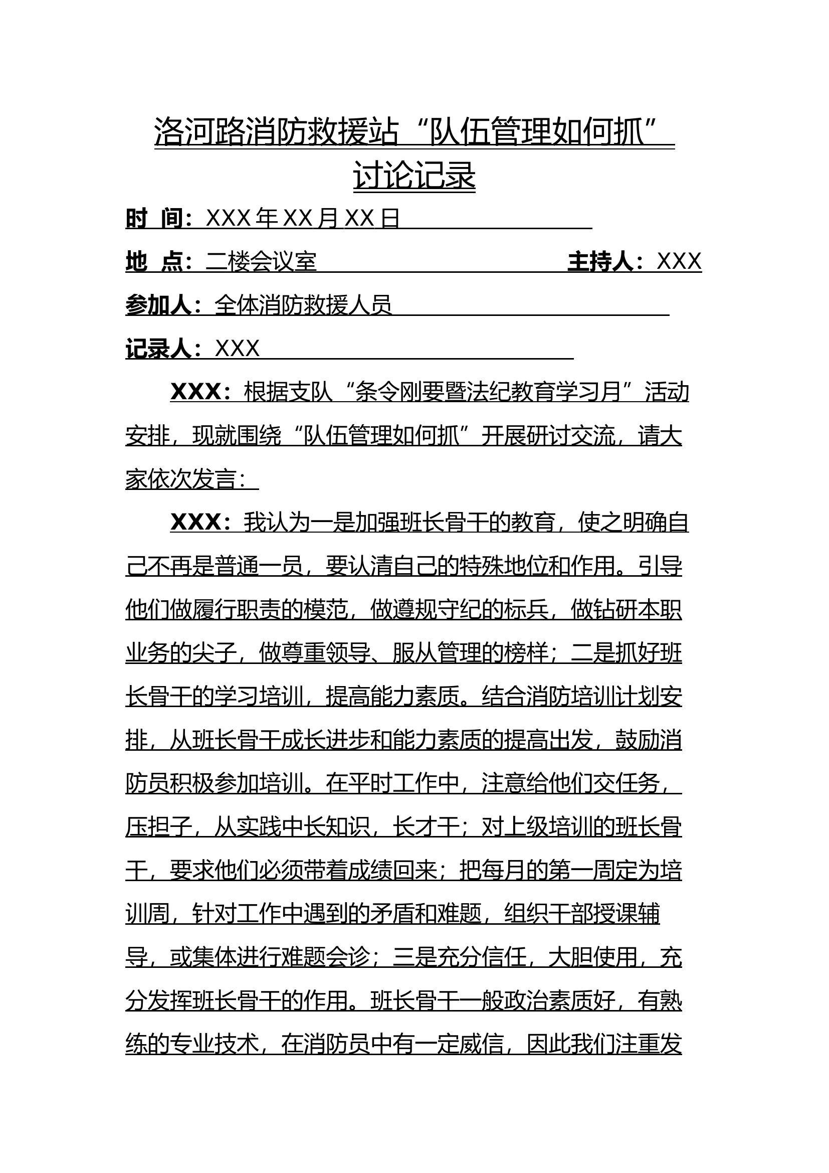 &ldquo;队伍管理如何抓&rdquo;讨论记录.docx 第1页