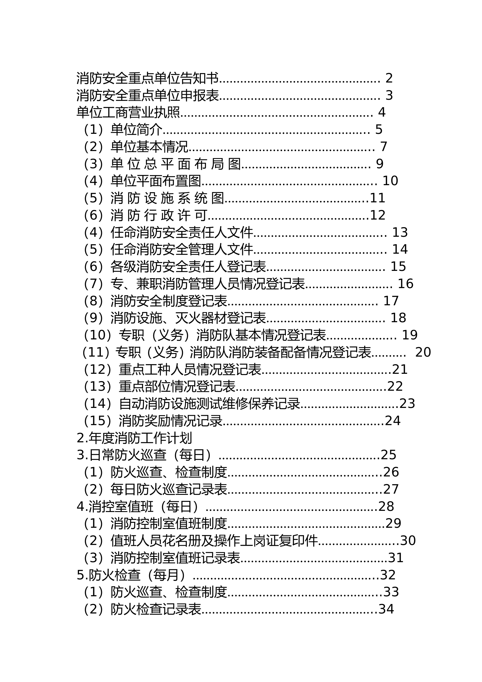 示范单位工作手册（重点单位）.doc 第2页