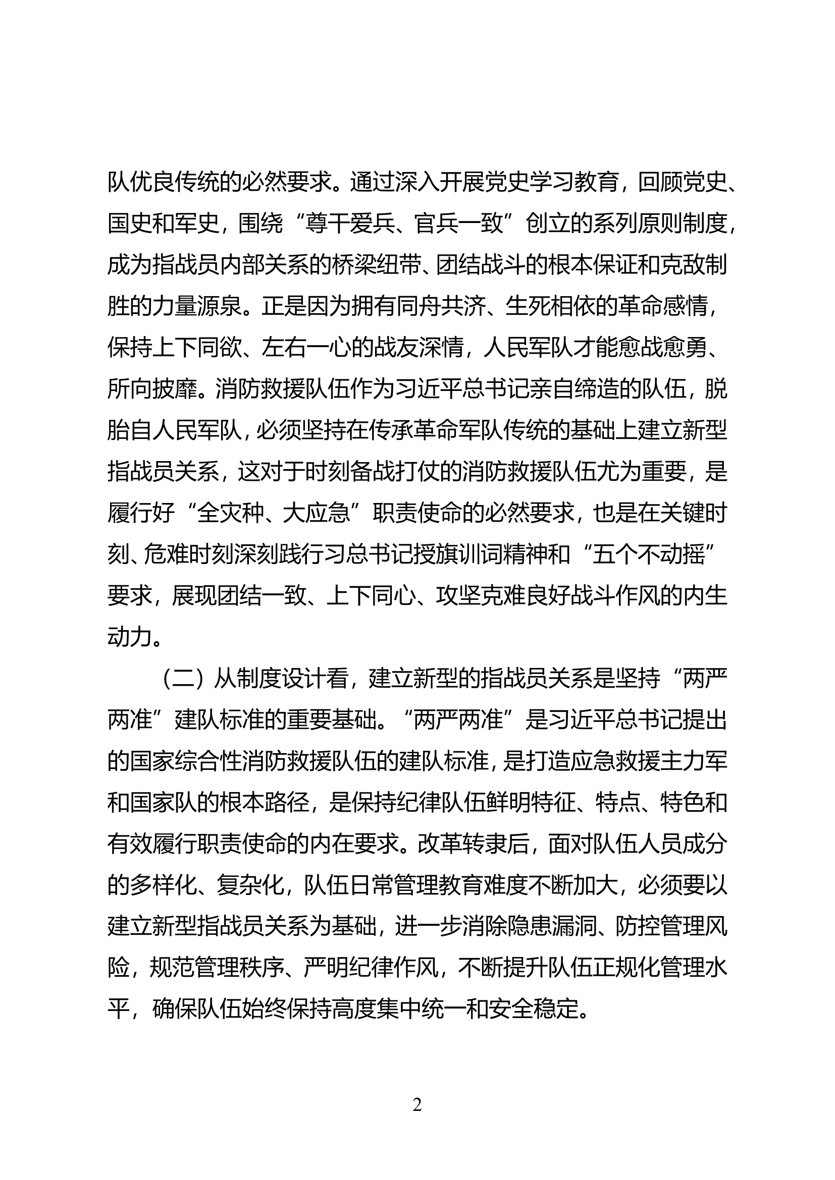 精品：构画新时期指战员关系“同心圆”不断增强队伍凝聚力向心力战斗力.doc 第2页