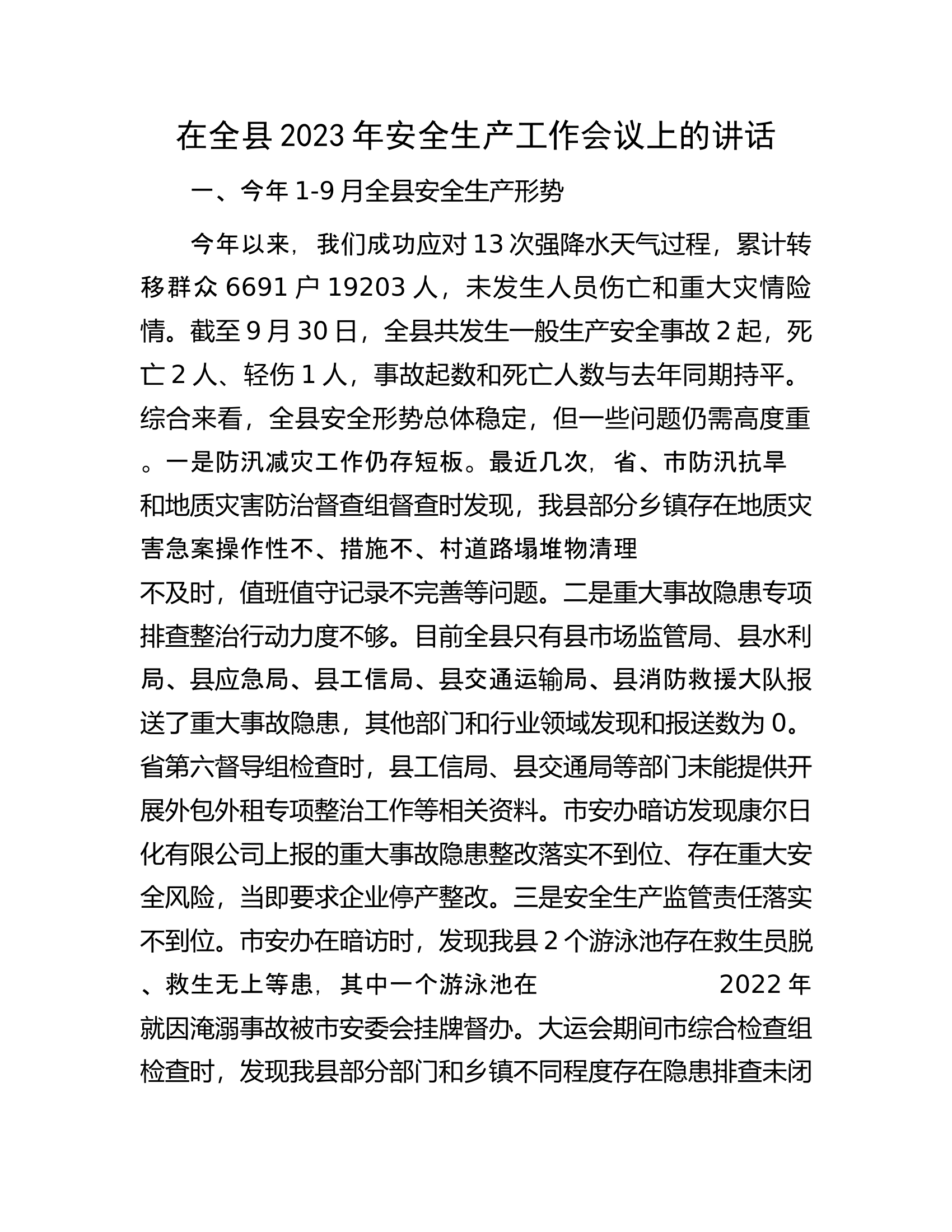 在全县2023年安全生产工作会议上的讲话.docx 第1页