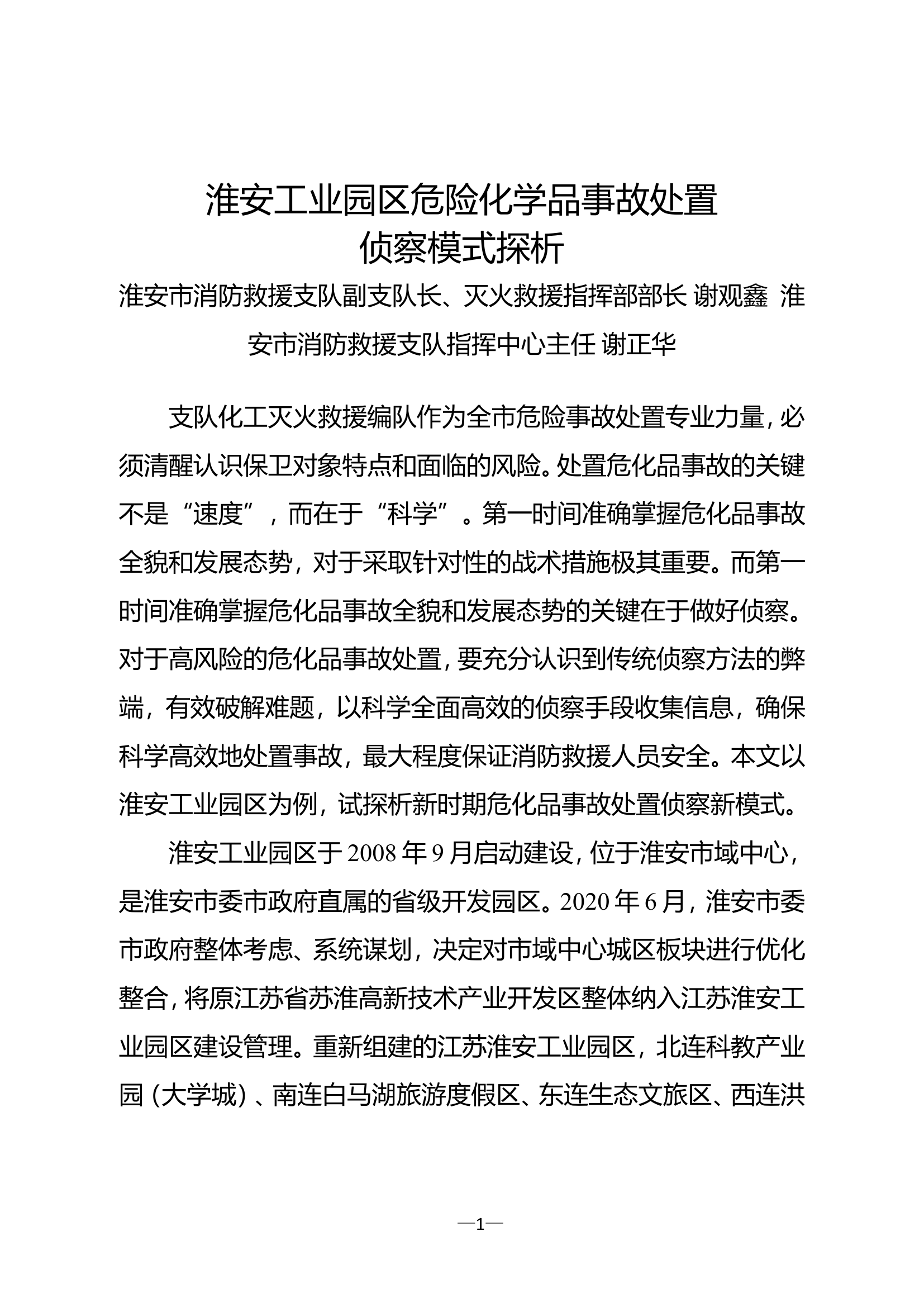 危险化学品事故处置侦察模式探析.doc 第1页