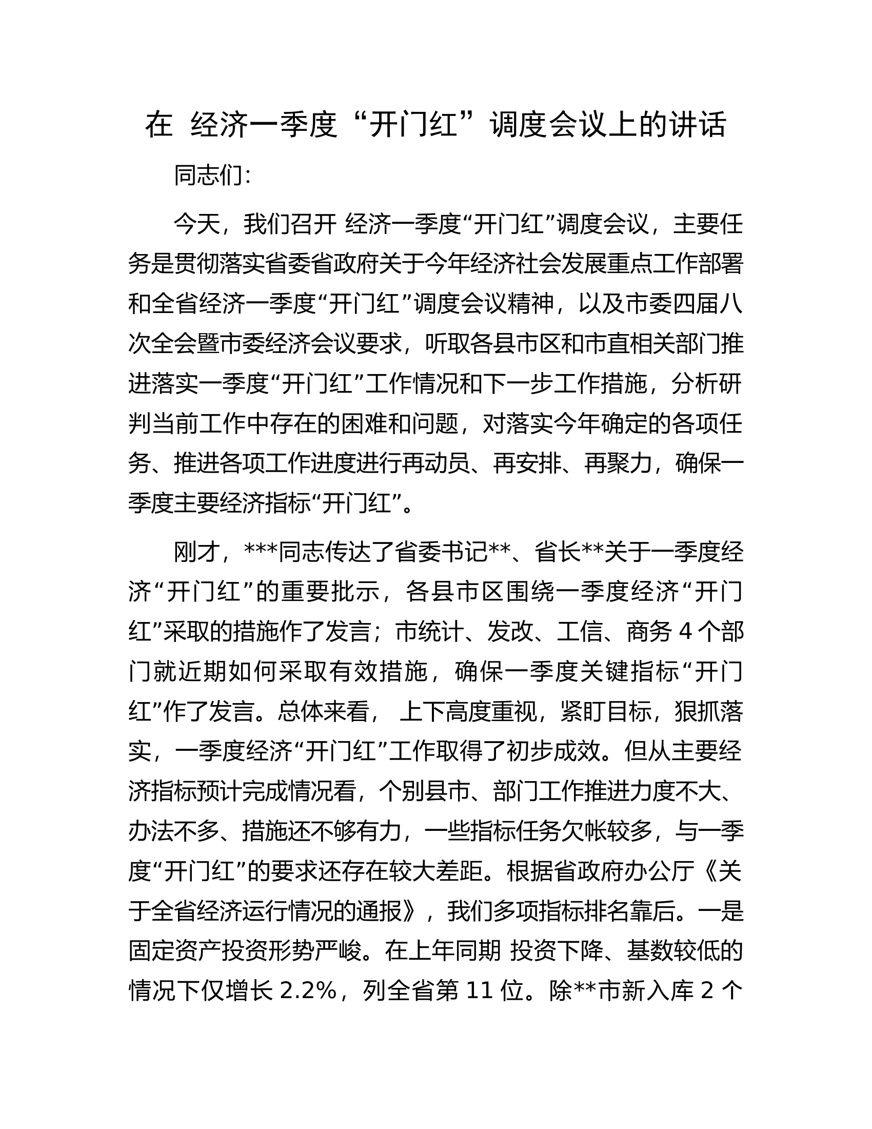 在经济一季度&ldquo;开门红&rdquo;调度会议上的讲话.docx 第1页