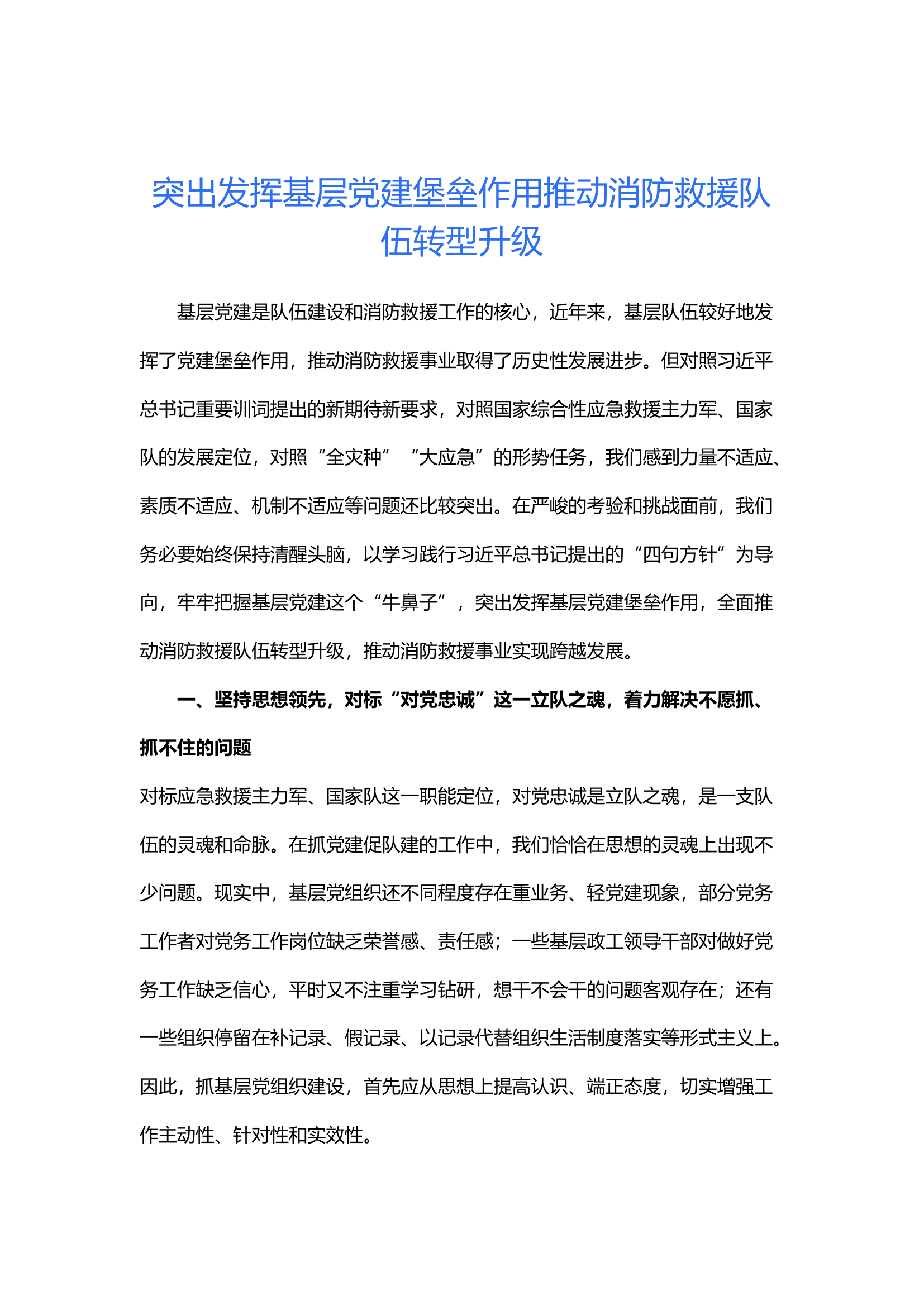 突出发挥基层党建堡垒作用推动消防救援队伍转型升级.docx 第1页