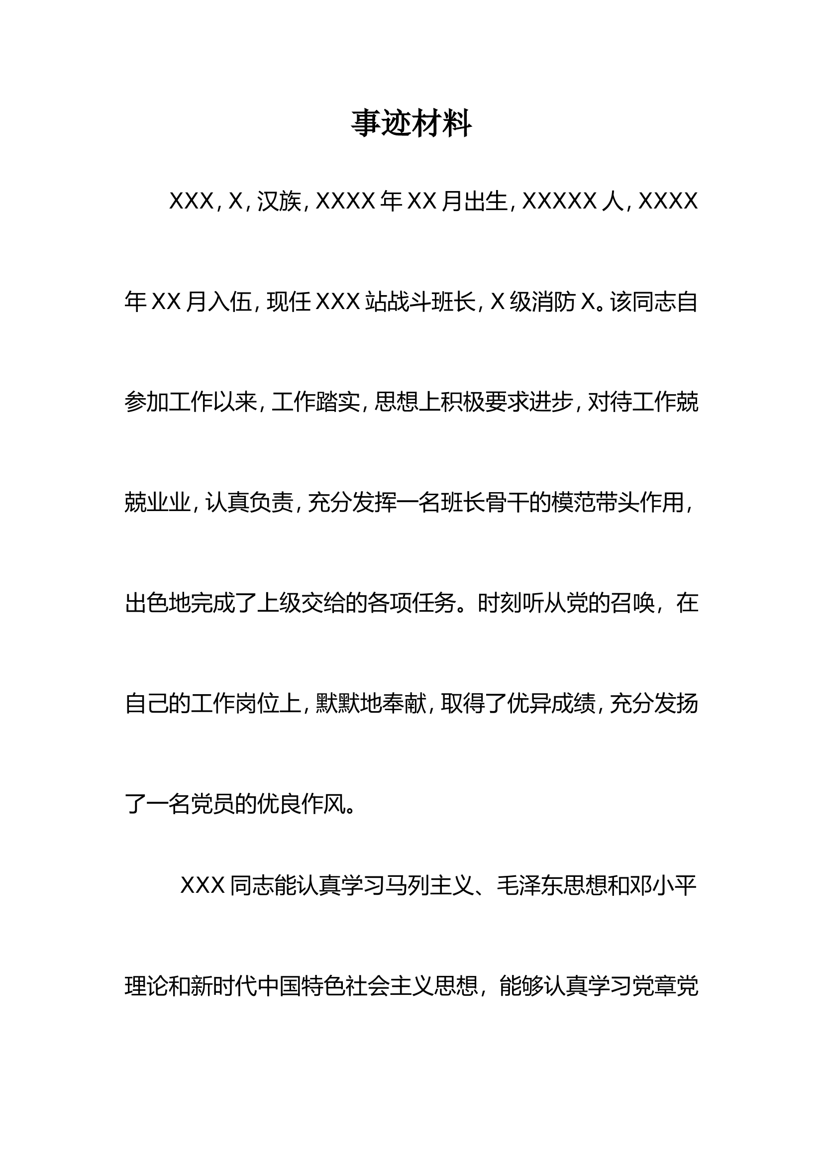 X事迹材料.doc 第1页