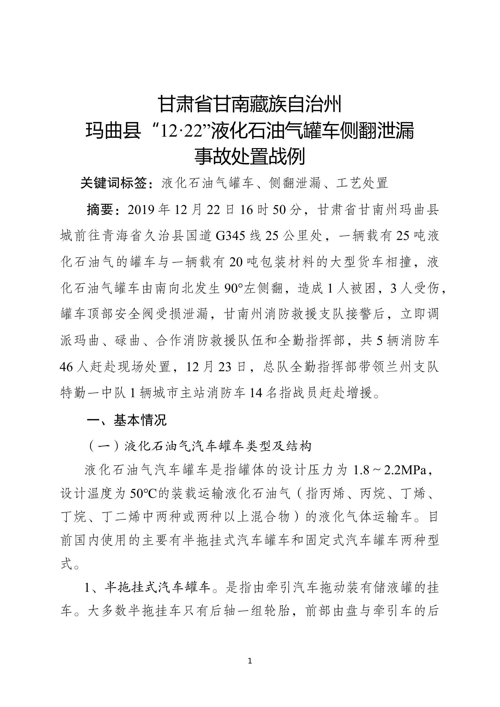 甘肃省甘南藏族自治州玛曲县&ldquo;12&middot;22&rdquo;液化石油气罐车侧翻泄漏事故处置战例.docx.docx 第1页