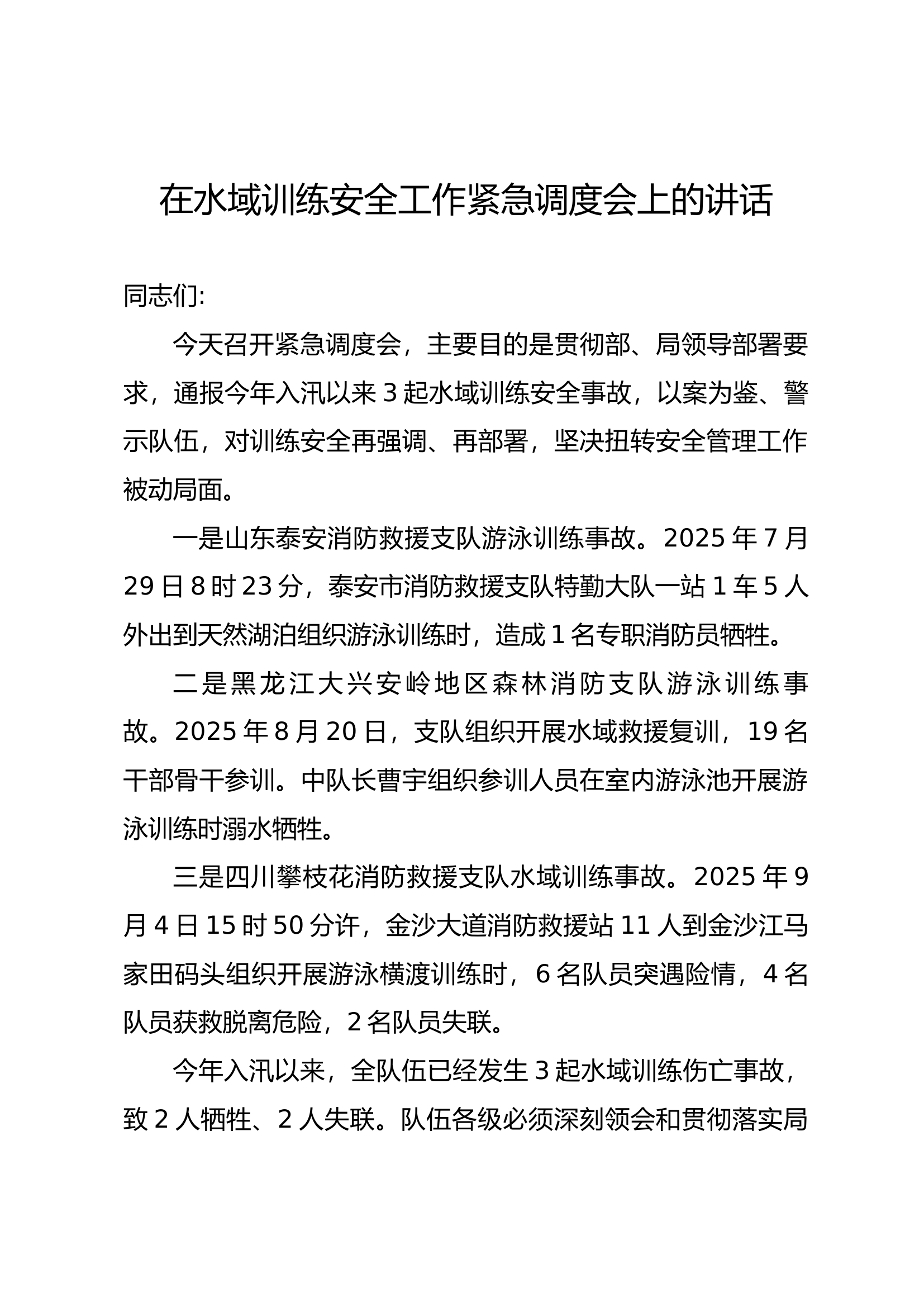 水域伤亡事故应知应会（收录） 第1页