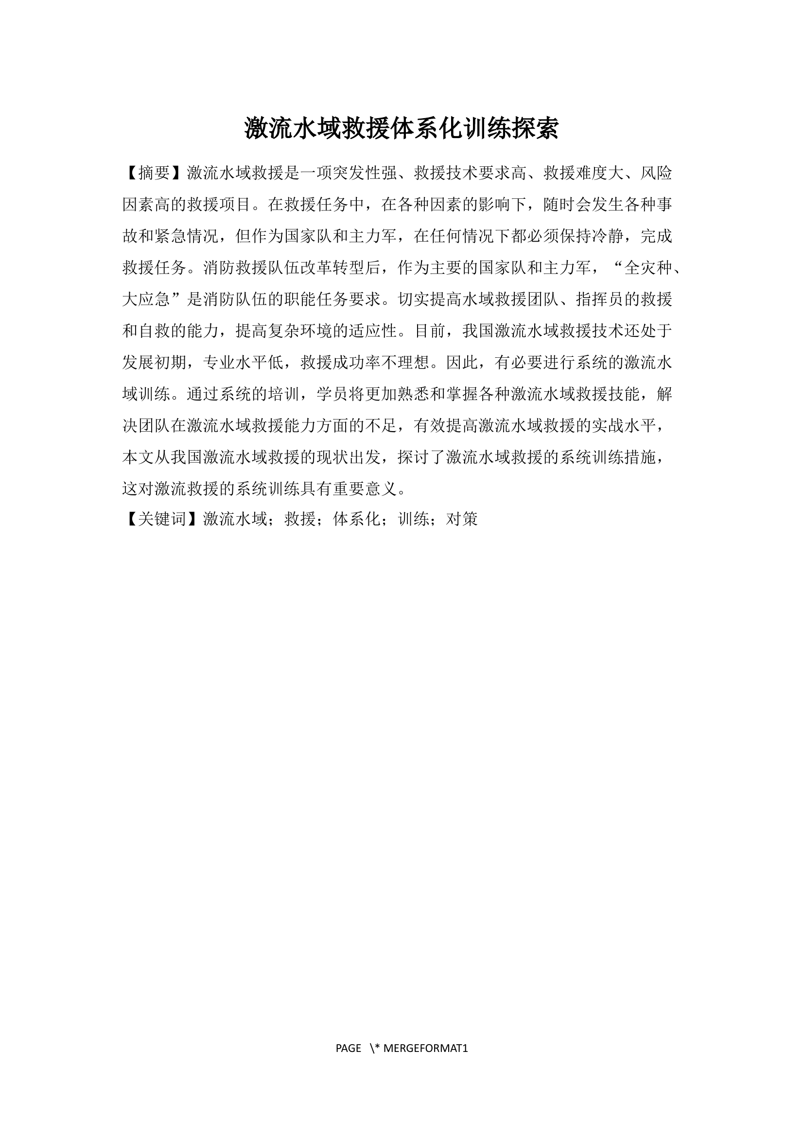 激流水域救援体系化训练探索-修改11.18.docx 第1页