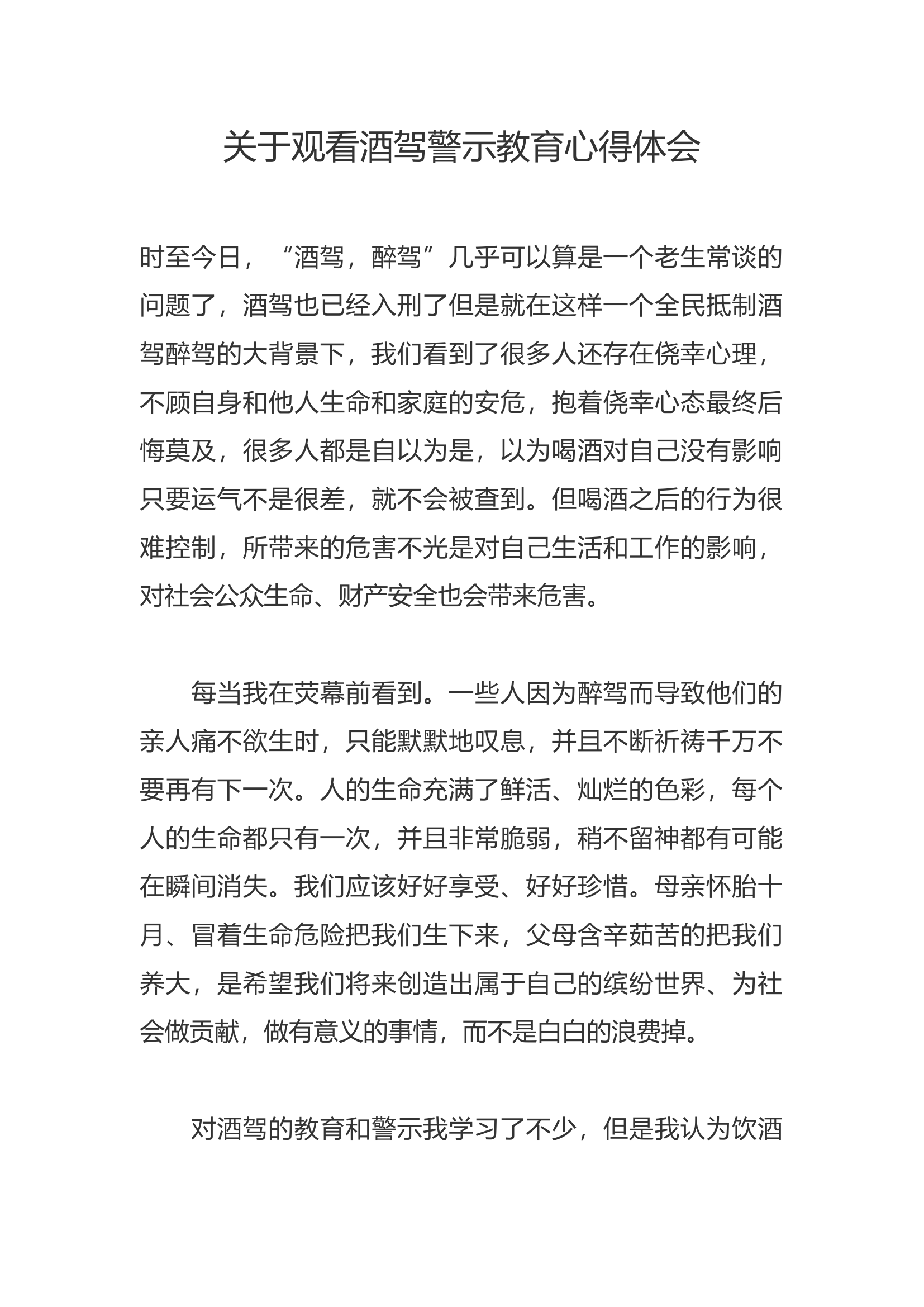 关于观看酒驾警示教育心得体会 (32).docx 第1页
