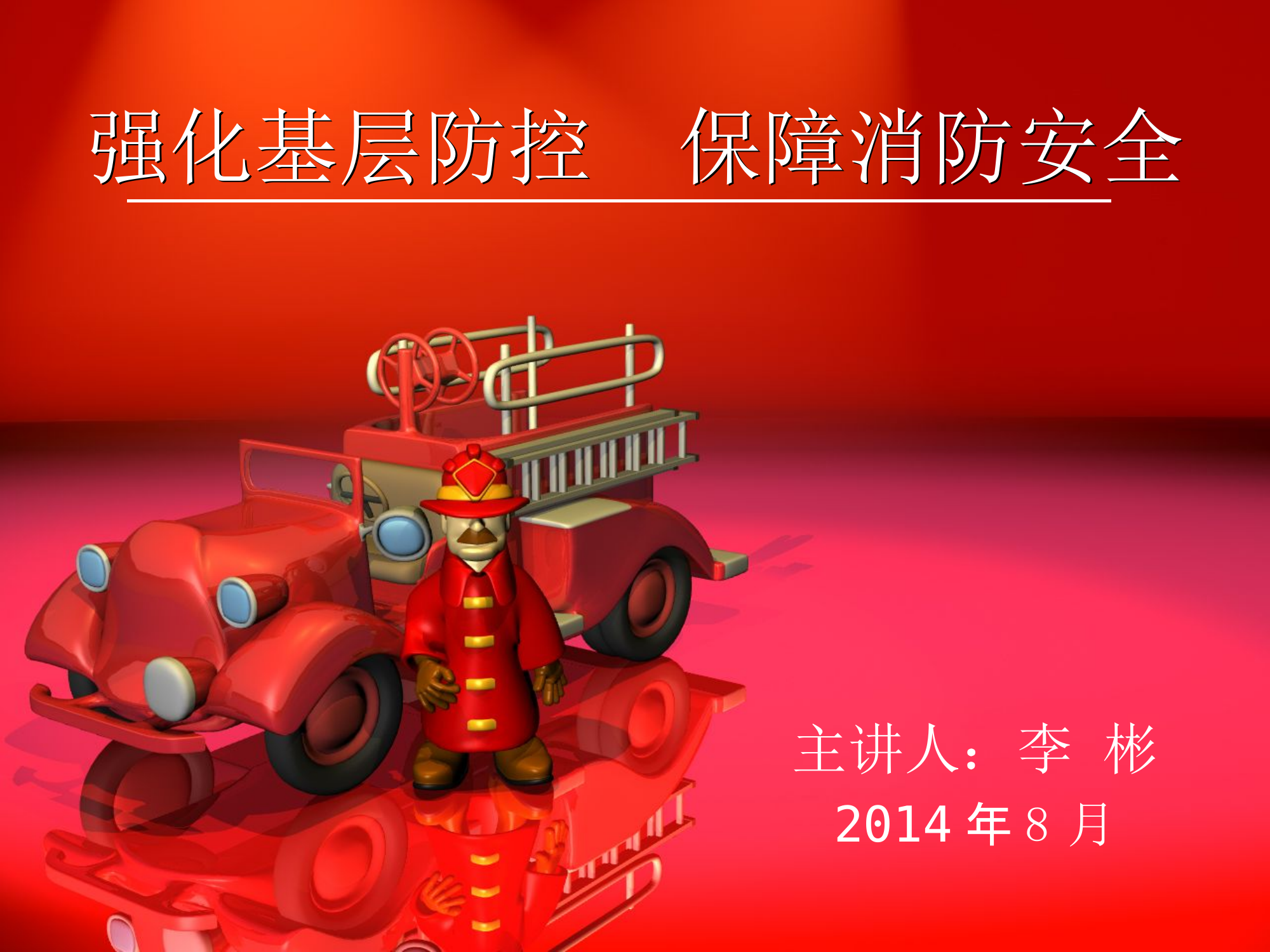 消防演讲：家庭培训课件参考.ppt 第1页