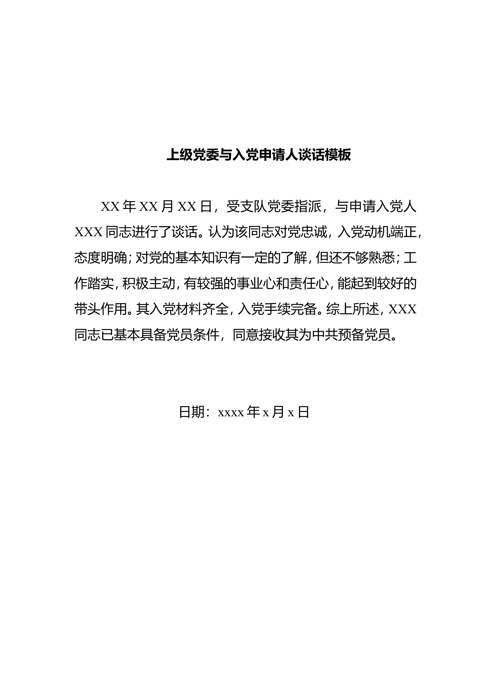 上级党委入党申请人谈话模板.doc 第1页