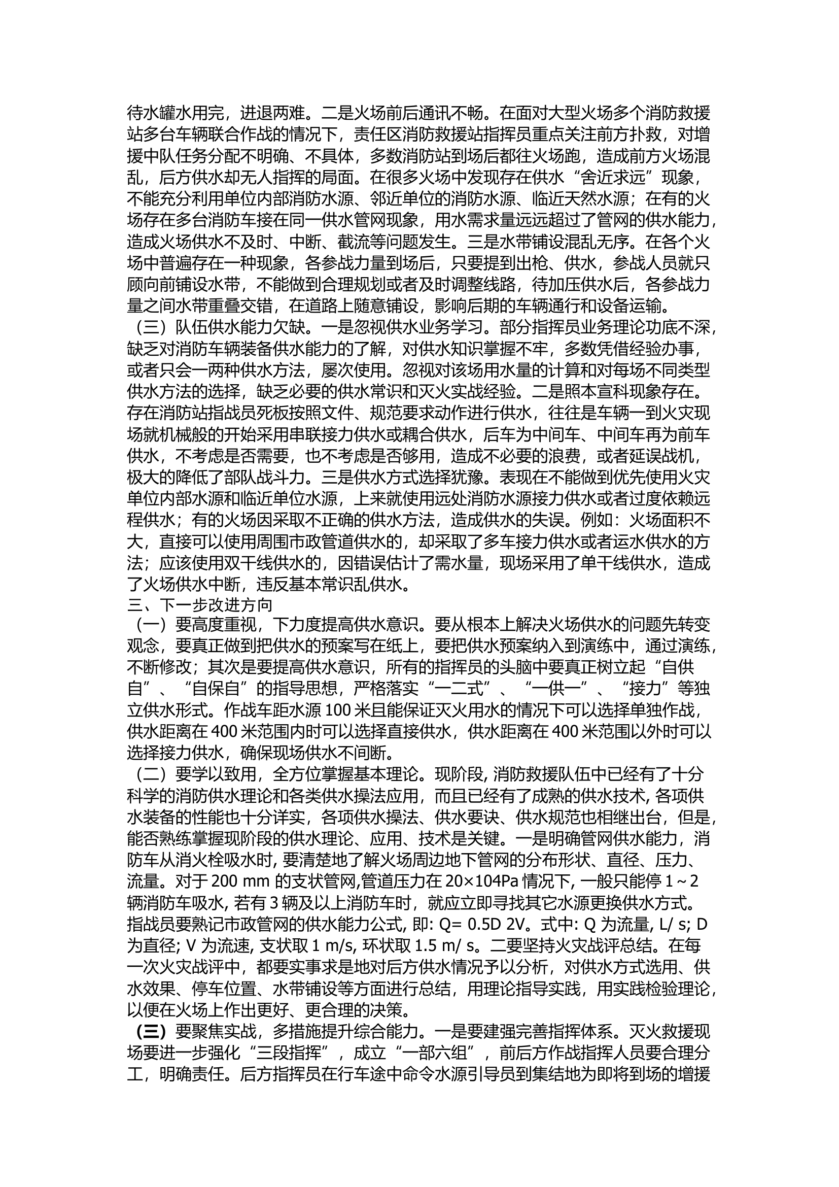 精品：浅谈如何提升消防救援队伍火场供水能力.docx 第2页