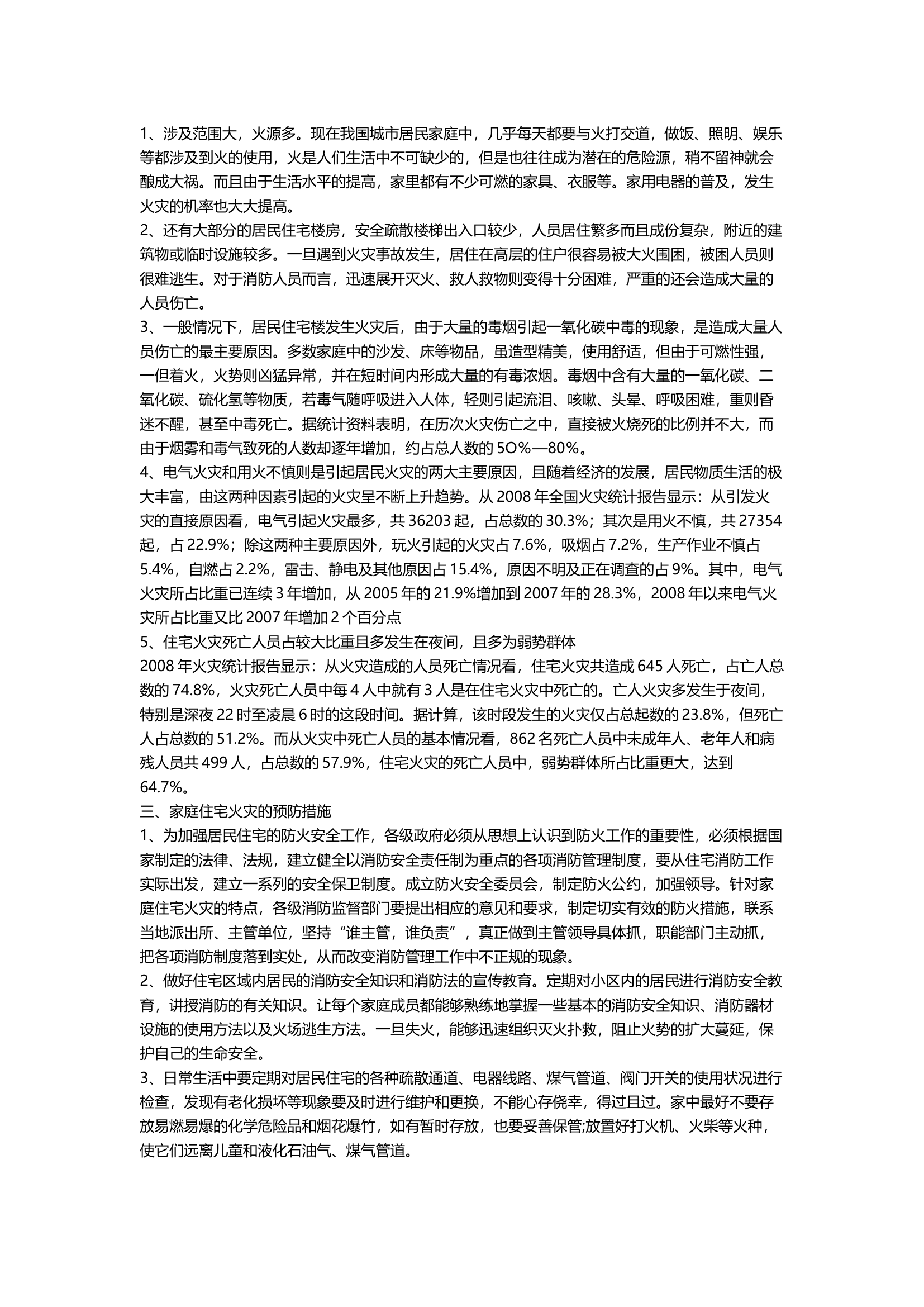 浅谈家庭住宅火灾的防火安全.docx 第2页