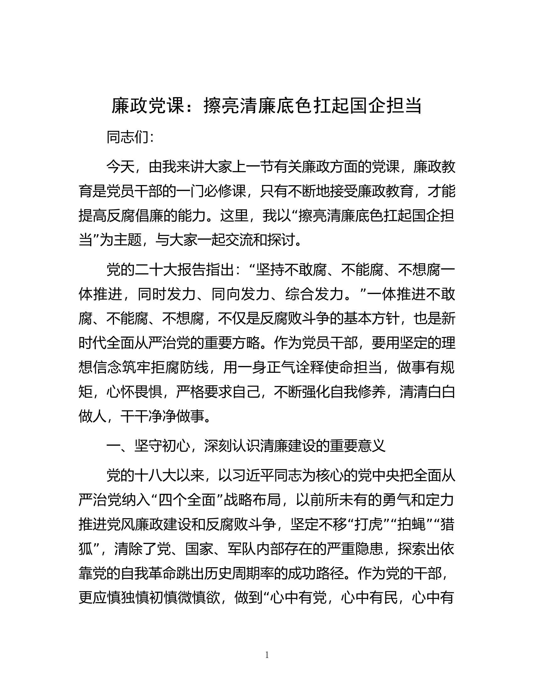 廉政党课：擦亮清廉底色 扛起国企担当.docx 第1页
