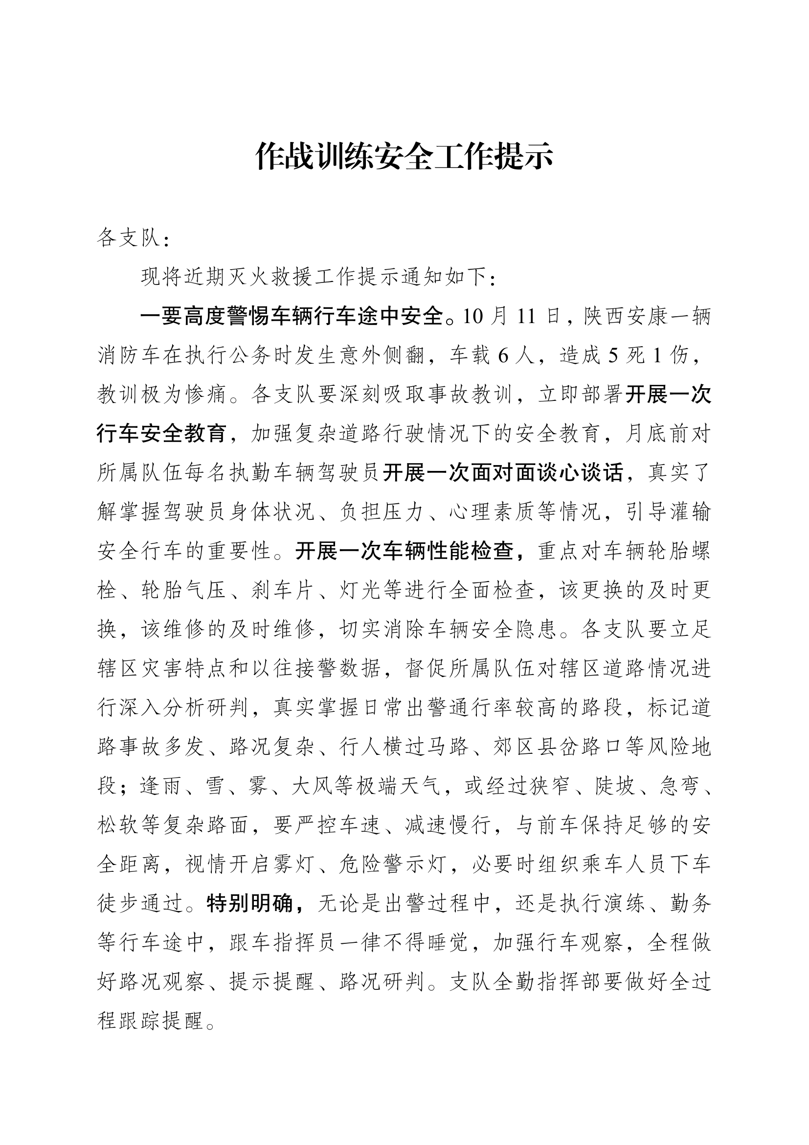 作战训练安全工作提示(10.12).pdf 第1页