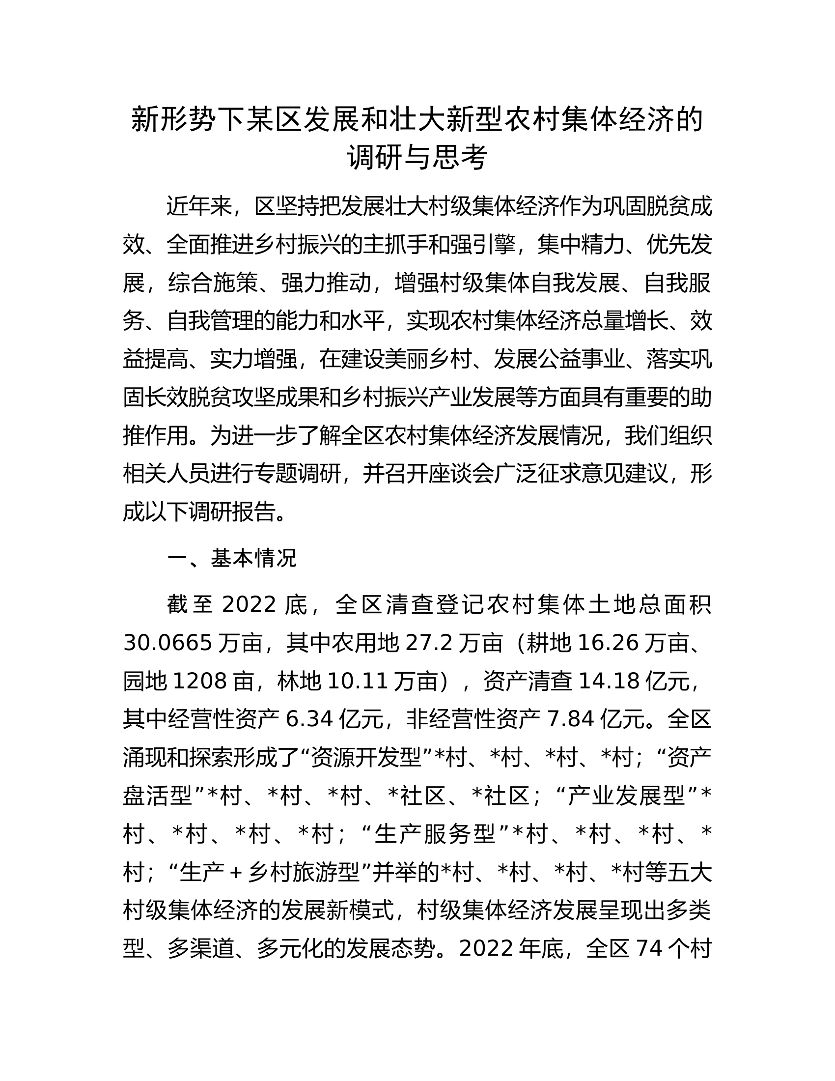 新形势下某区发展和壮大新型农村集体经济的调研与思考............docx 第1页