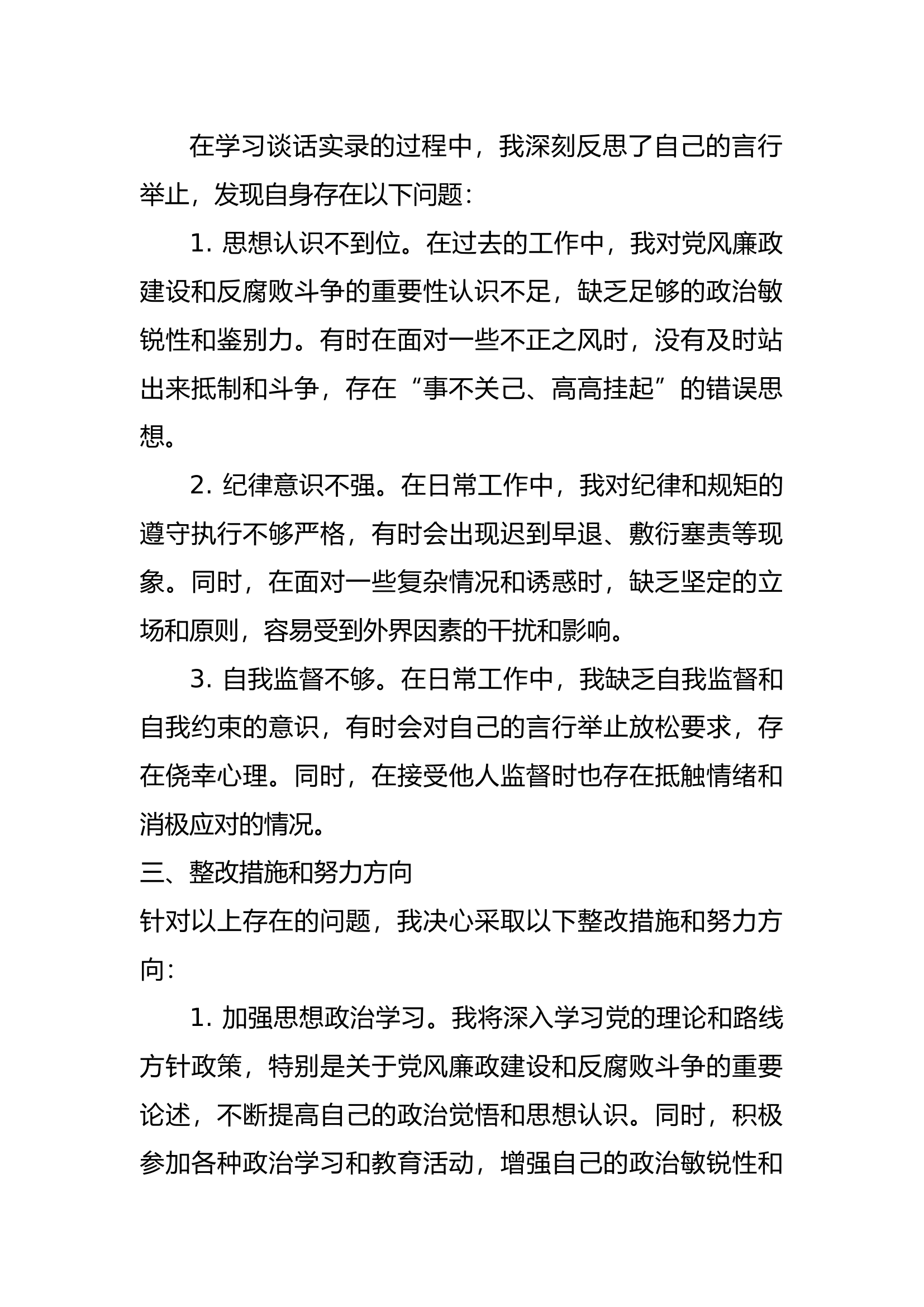 《谈话实录》检视剖析个人发言材料3.docx 第2页