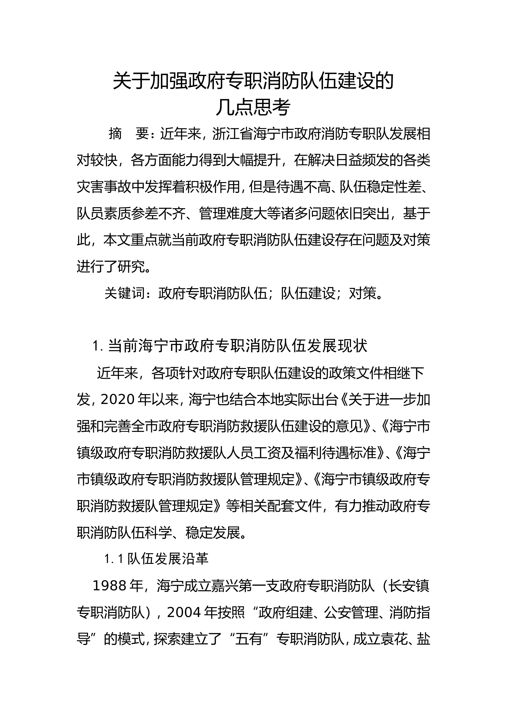 关于加强政府专职消防队伍建设的几点思考.doc 第1页