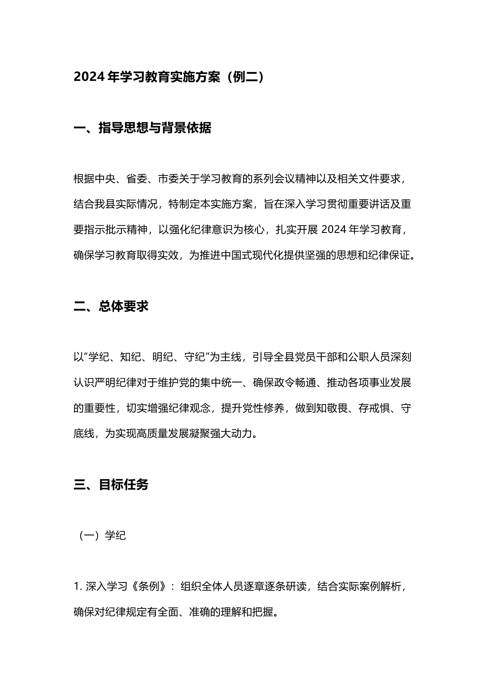 栀夏：【党纪学习教育】2024年4-7月学习教育实施方案（例二）.docx 第1页