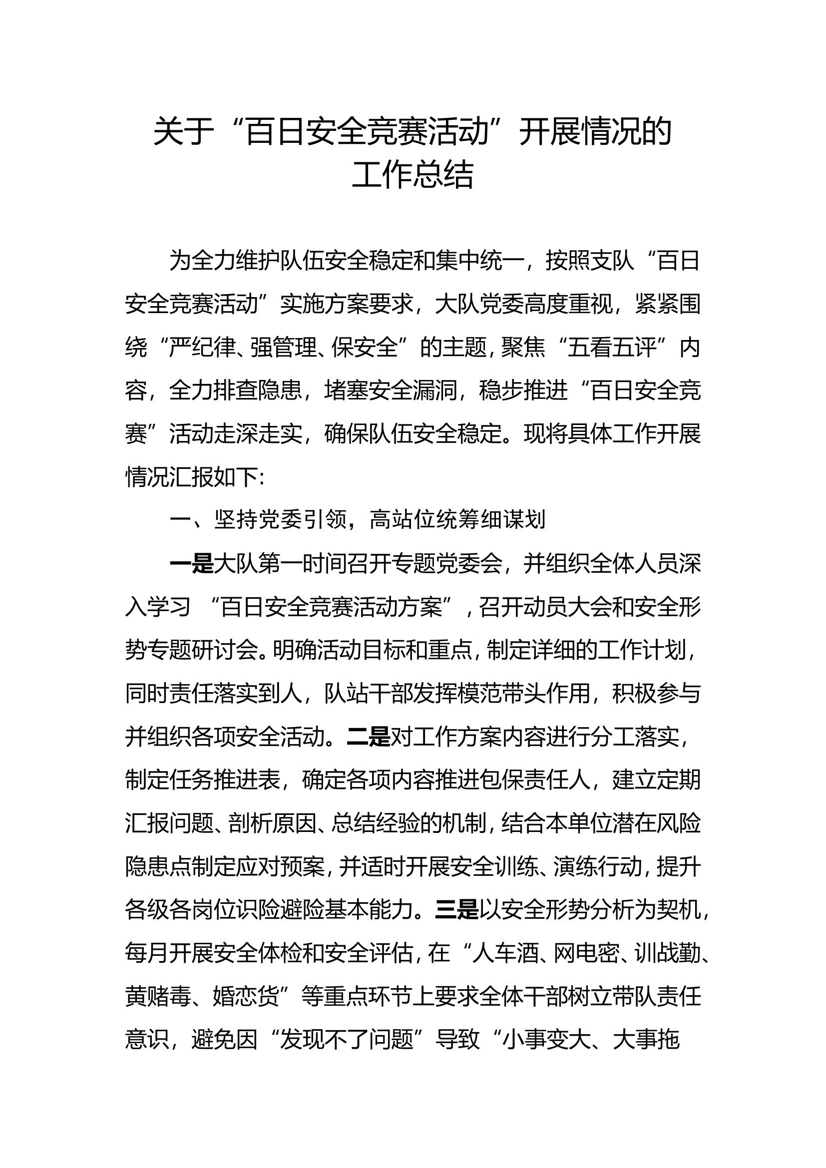 百日安全竞赛工作总结.doc 第1页