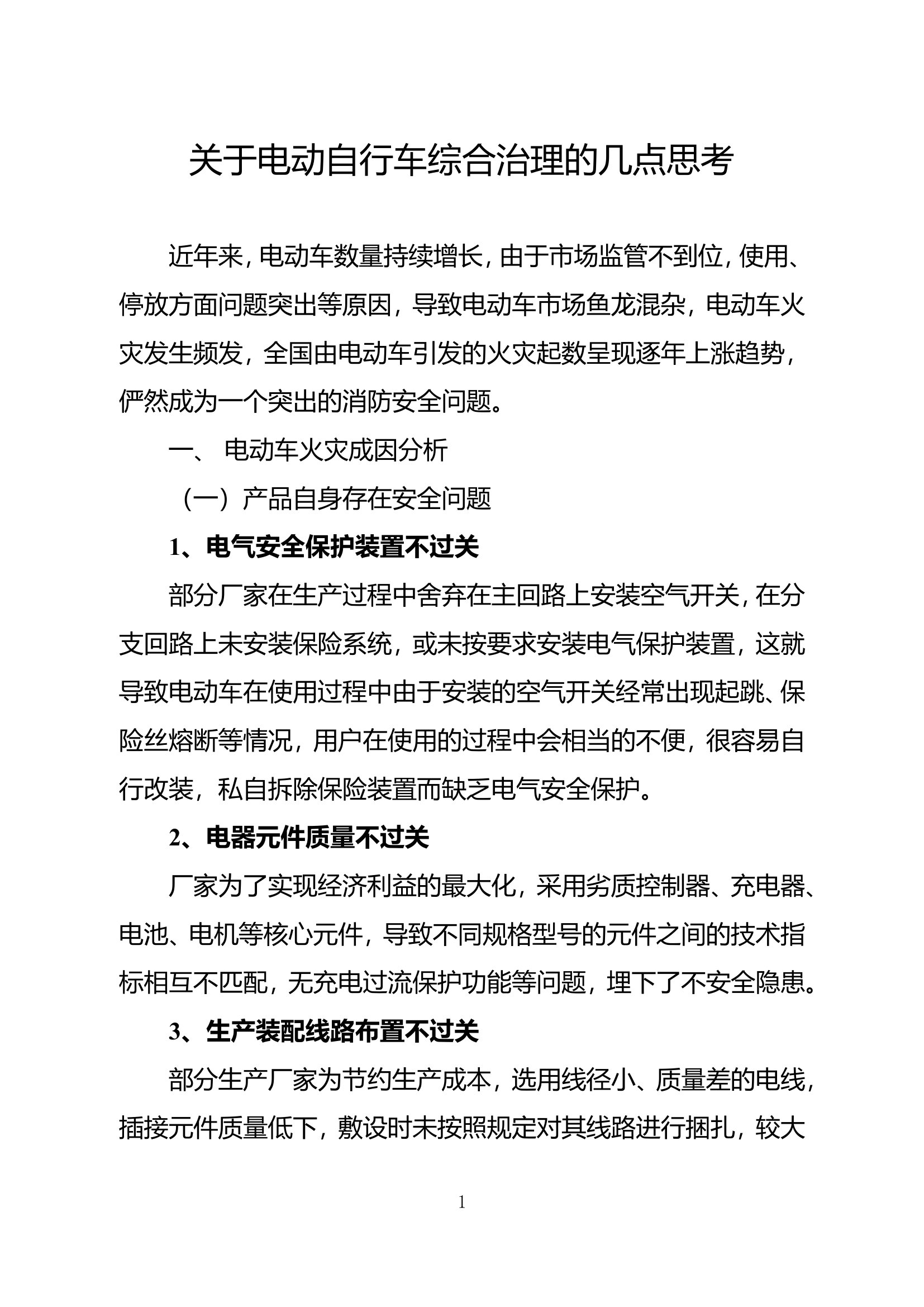 精品：b关于电动自行车综合治理的几点思考.doc 第1页