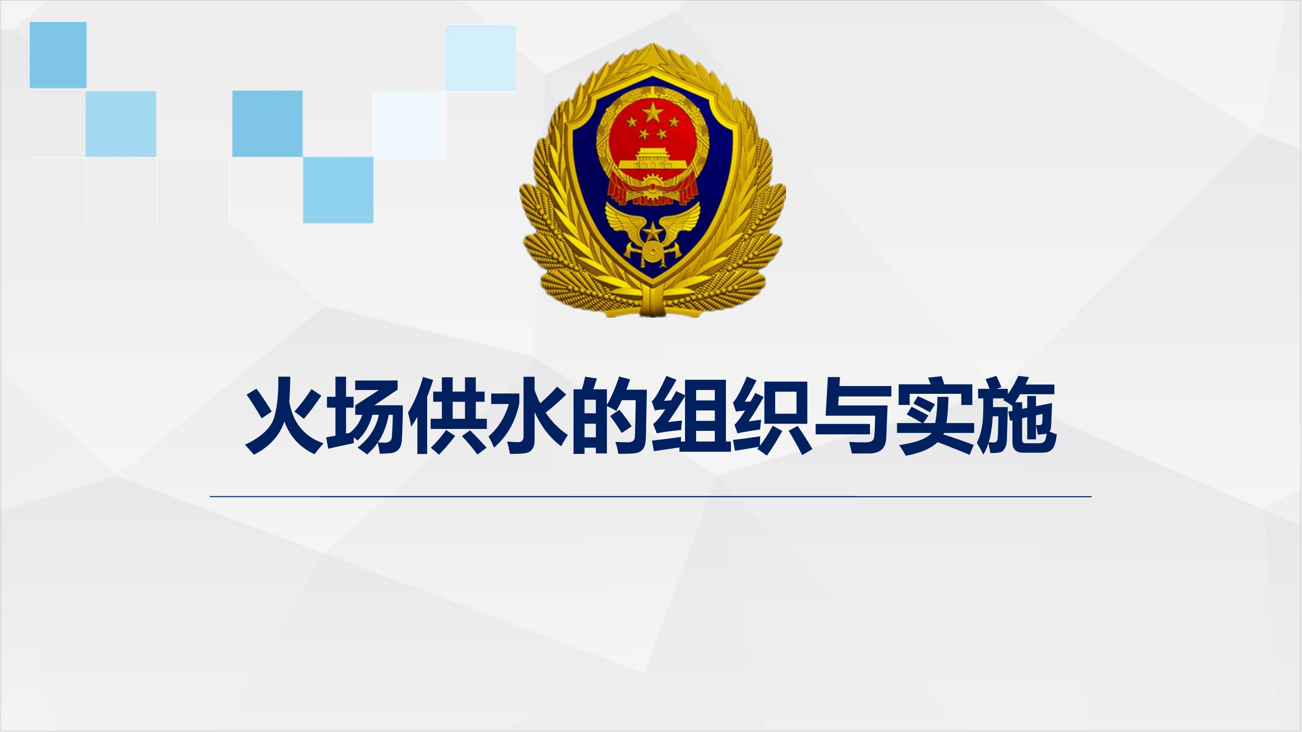 火场供水的组织与实施 第1页