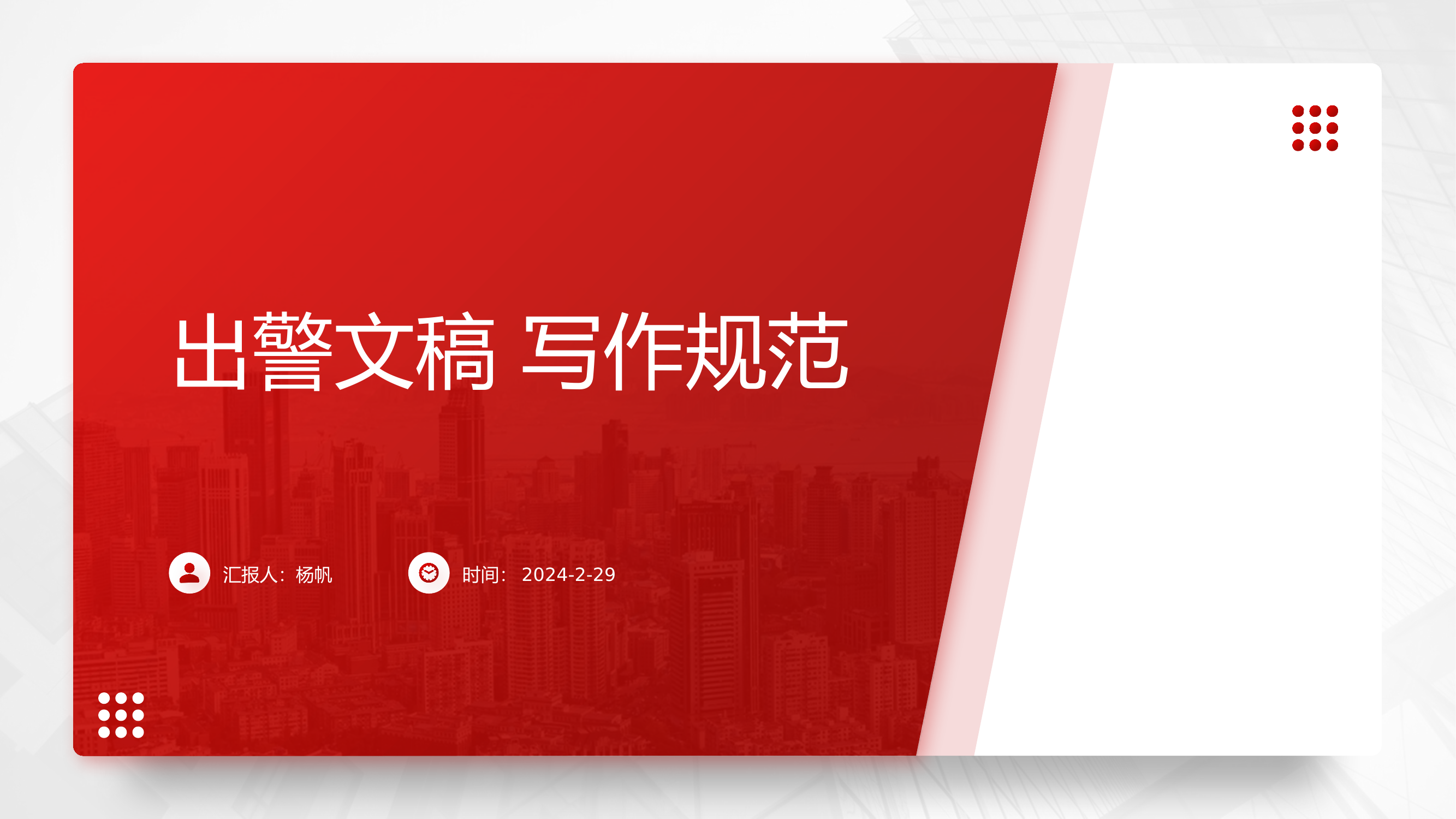 出警文稿写作规范 第1页