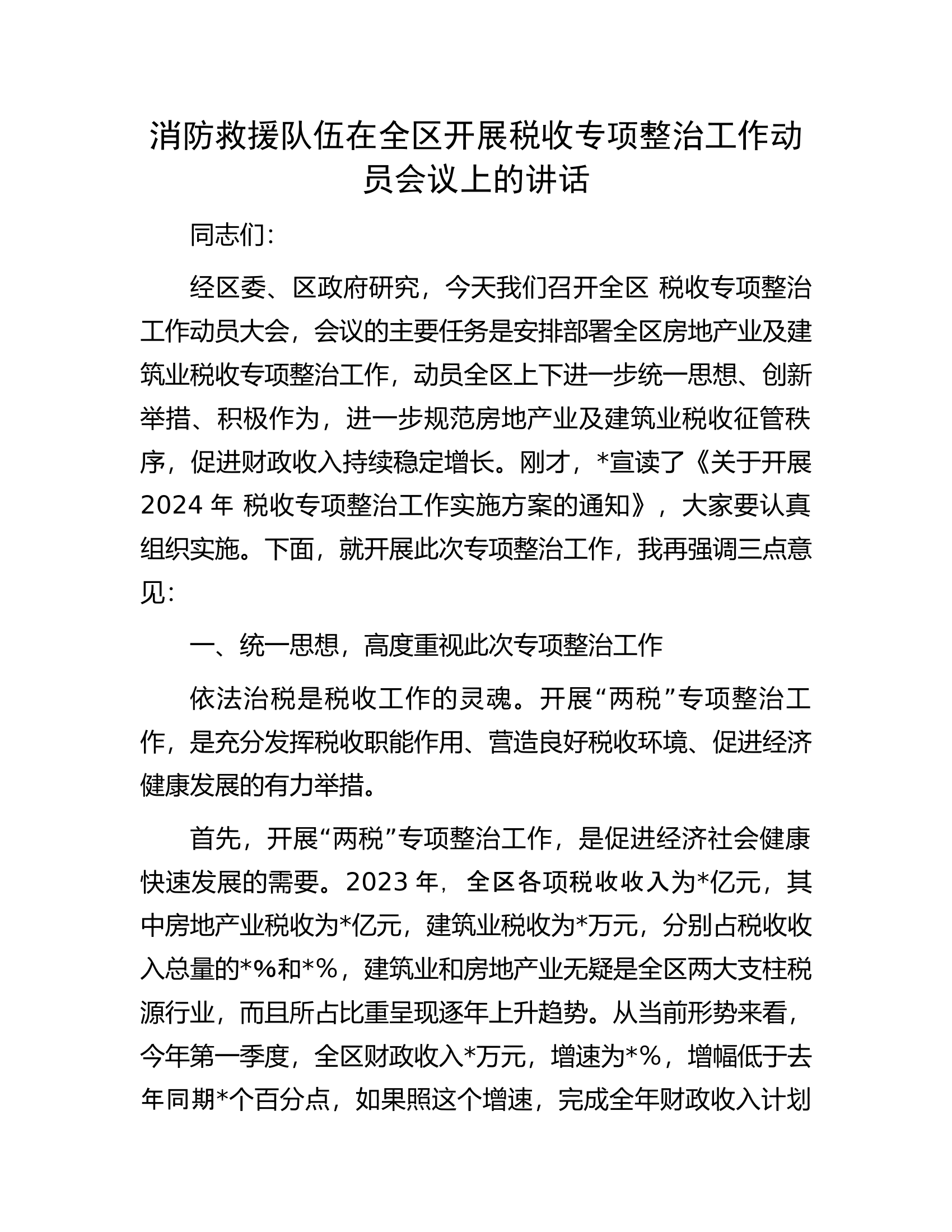 消防救援队伍在全区开展税收专项整治工作动员会议上的讲话.docx 第1页