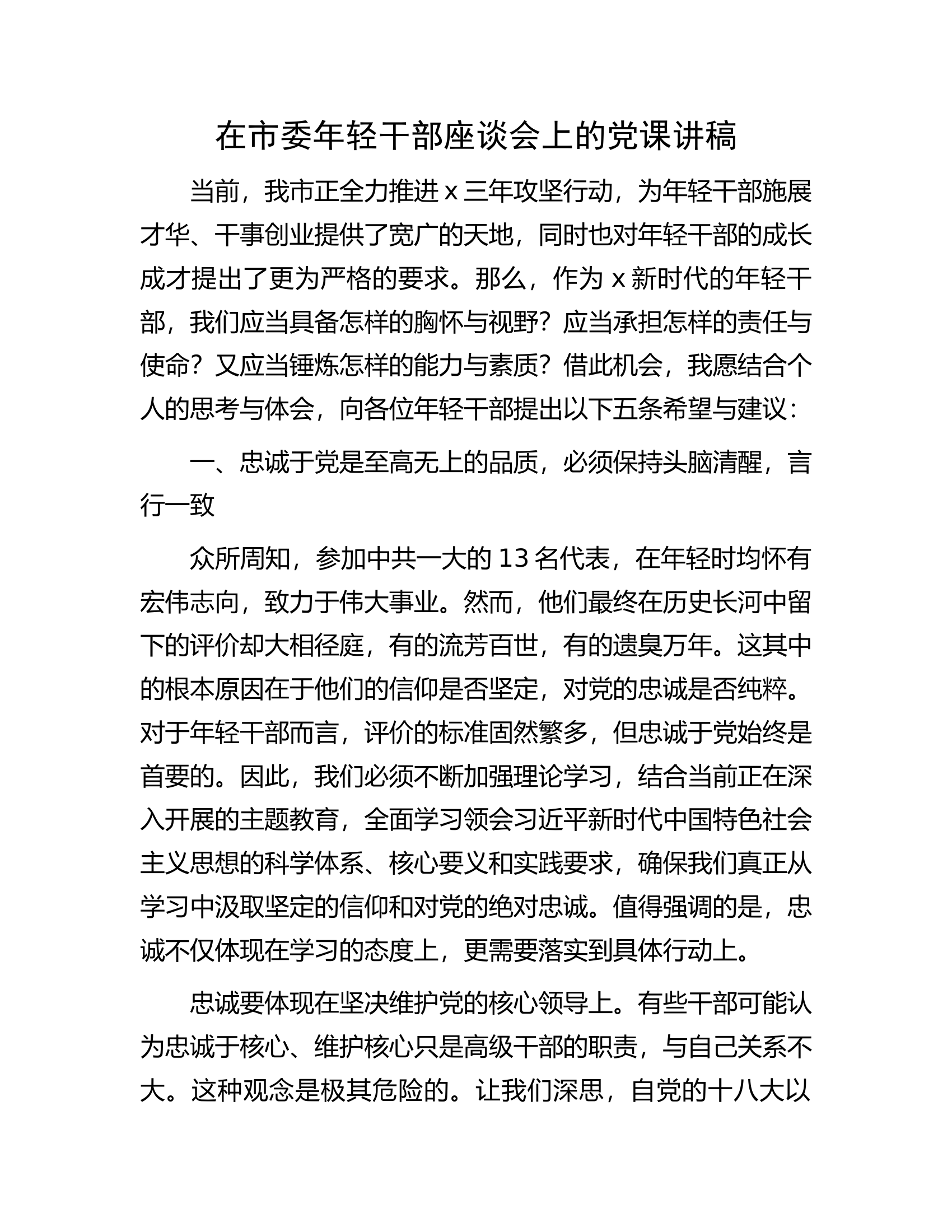 消防救援队伍在市委年轻干部座谈会上的党课讲稿.........docx 第1页