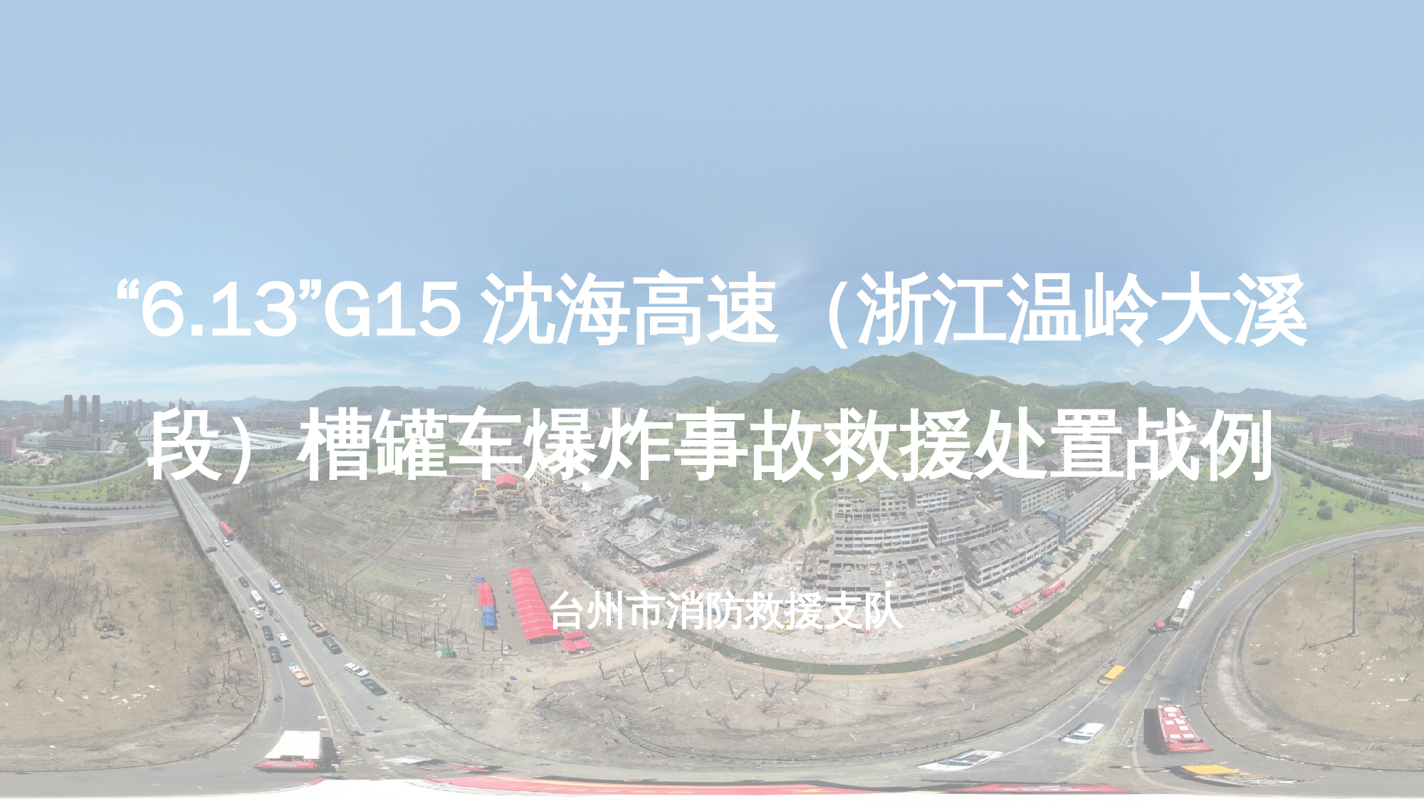 2020.8.13浙江台州市 “6.13”G15沈海高速温岭大溪段槽罐车爆炸事故救援处置战例（8.13） 第1页