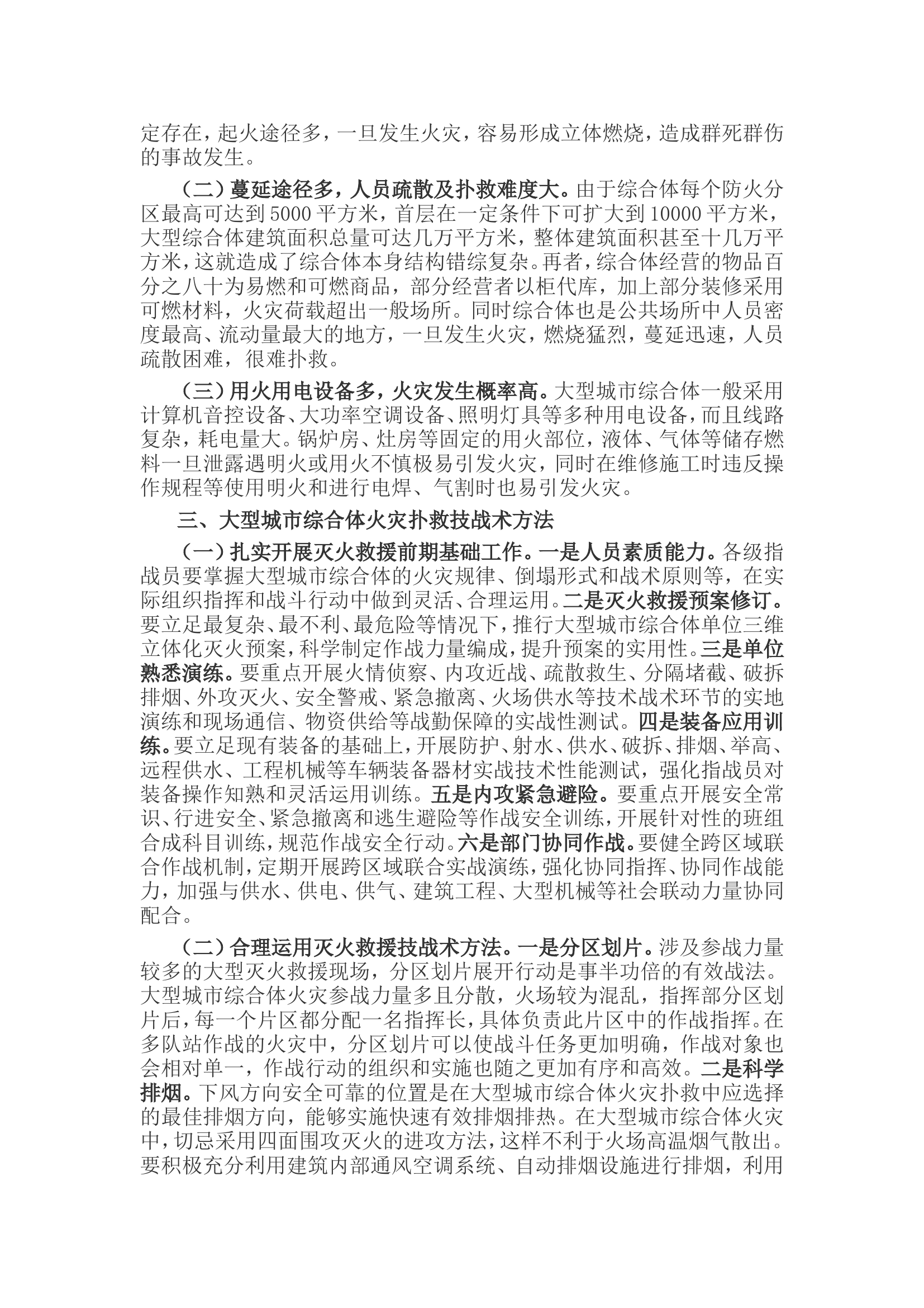 消防文摘：关于大型城市综合体火灾扑救几点思考.....doc 第2页